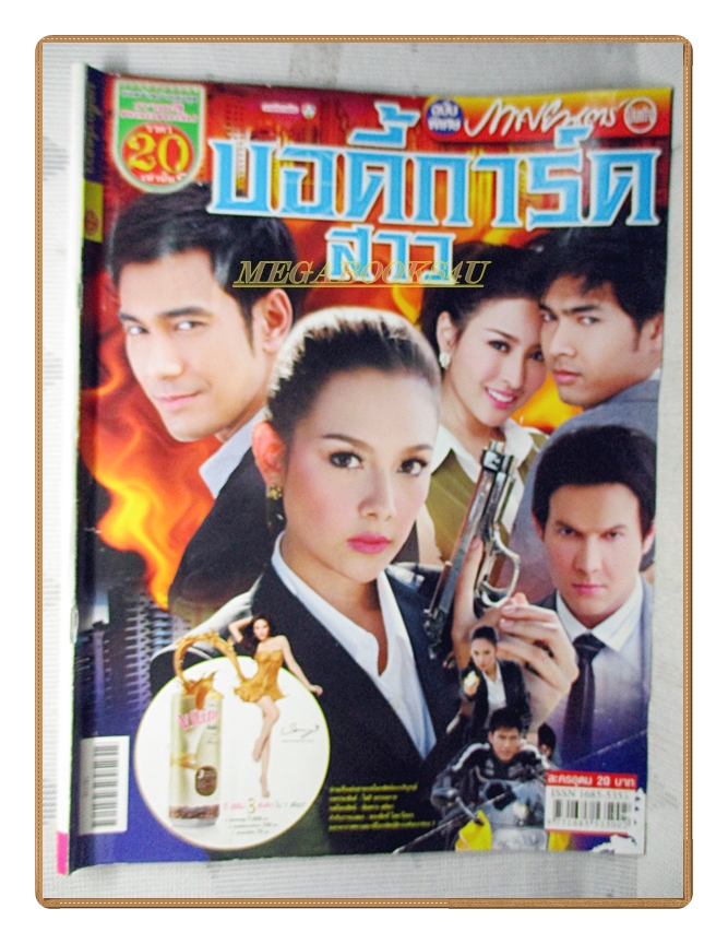 นิตยสารเรื่องย่อละครโทรทัศน์ บอดี้การ์ดสาว ปี2556 สภาพดี