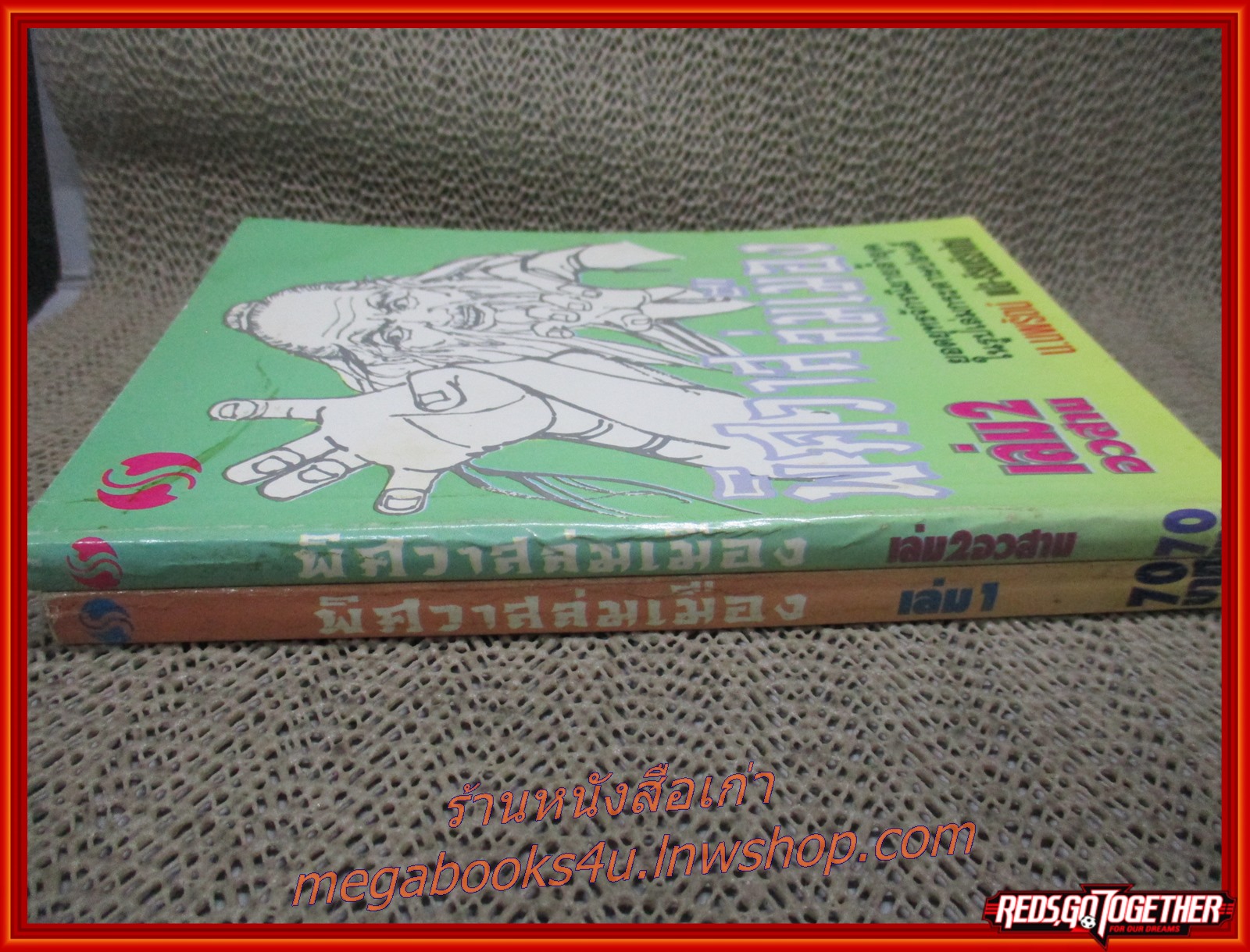 พิศวาสล่มเมือง ครบชุด2เล่มจบ / น.นพรัตน์ / สยาม ฯ (นิยายกำลังภายใน) (ลด30%) รูปเล่มดี