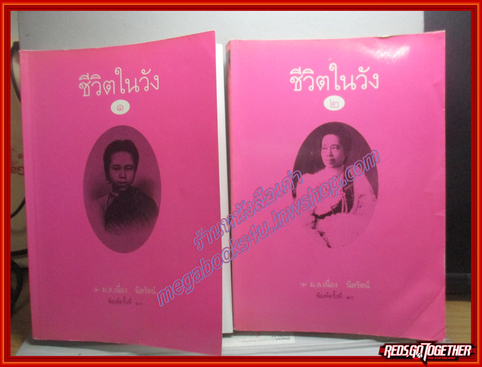 ชีวิตในวัง 2 เล่มจบ โดย ม.ล. เนื่อง นิลรัตน์ พิมพ์10 2544 (มือสอง) (สภาพ85-95%)