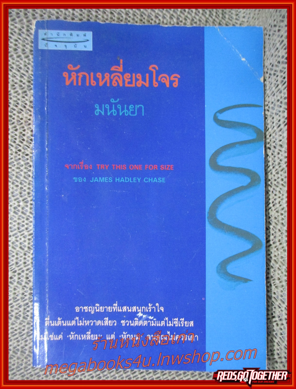 หักเหลี่ยมโจร / มนันยา / สนพ.ปัจจุบัน / กระดาษออกเหลือง