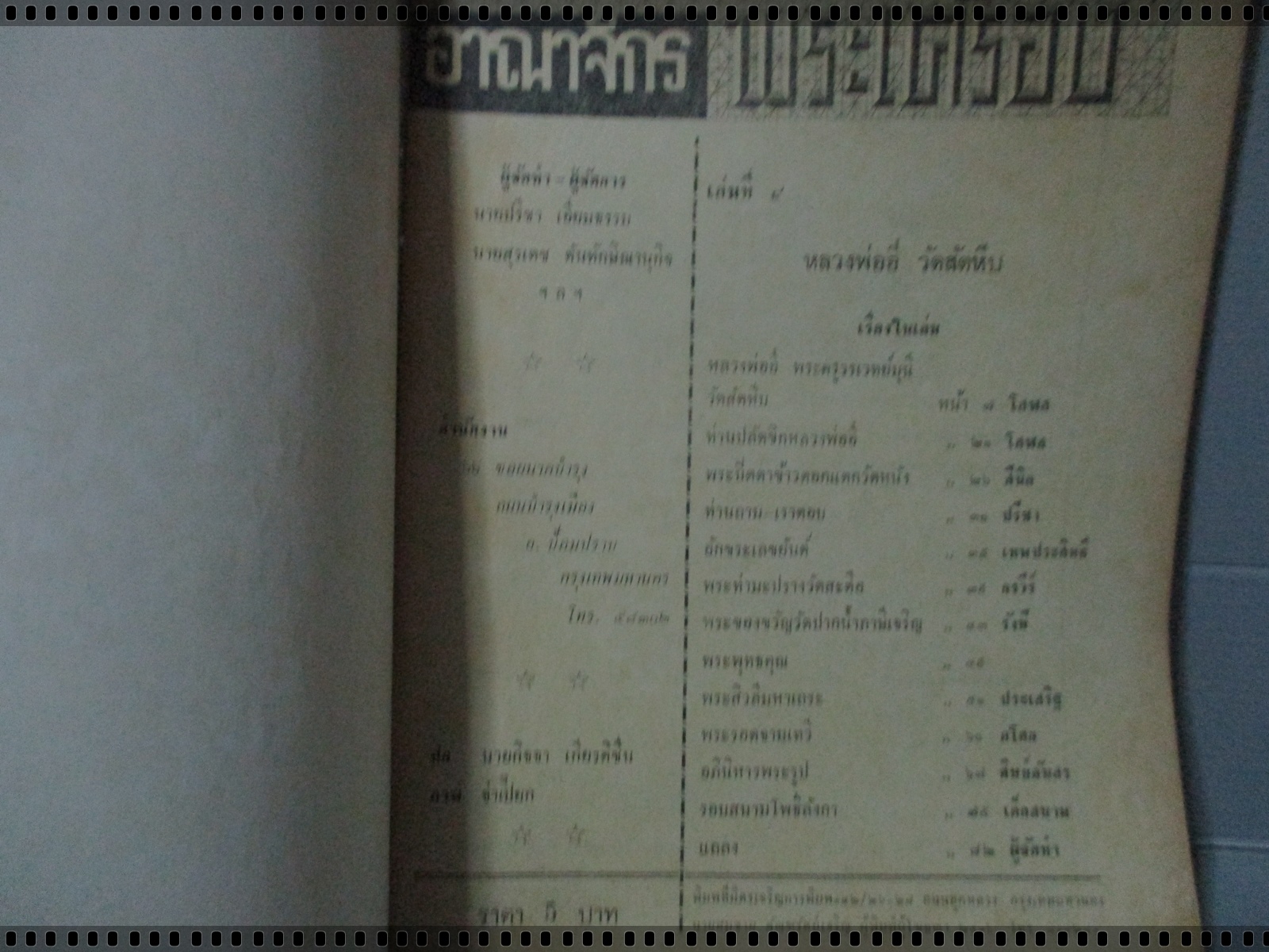 นิตยสารอาณาจักรพระเครื่อง ฉบับที่04 ปี2516 ปก เหรียญหลวงพ่ออี๋ วัดสัตหีบ