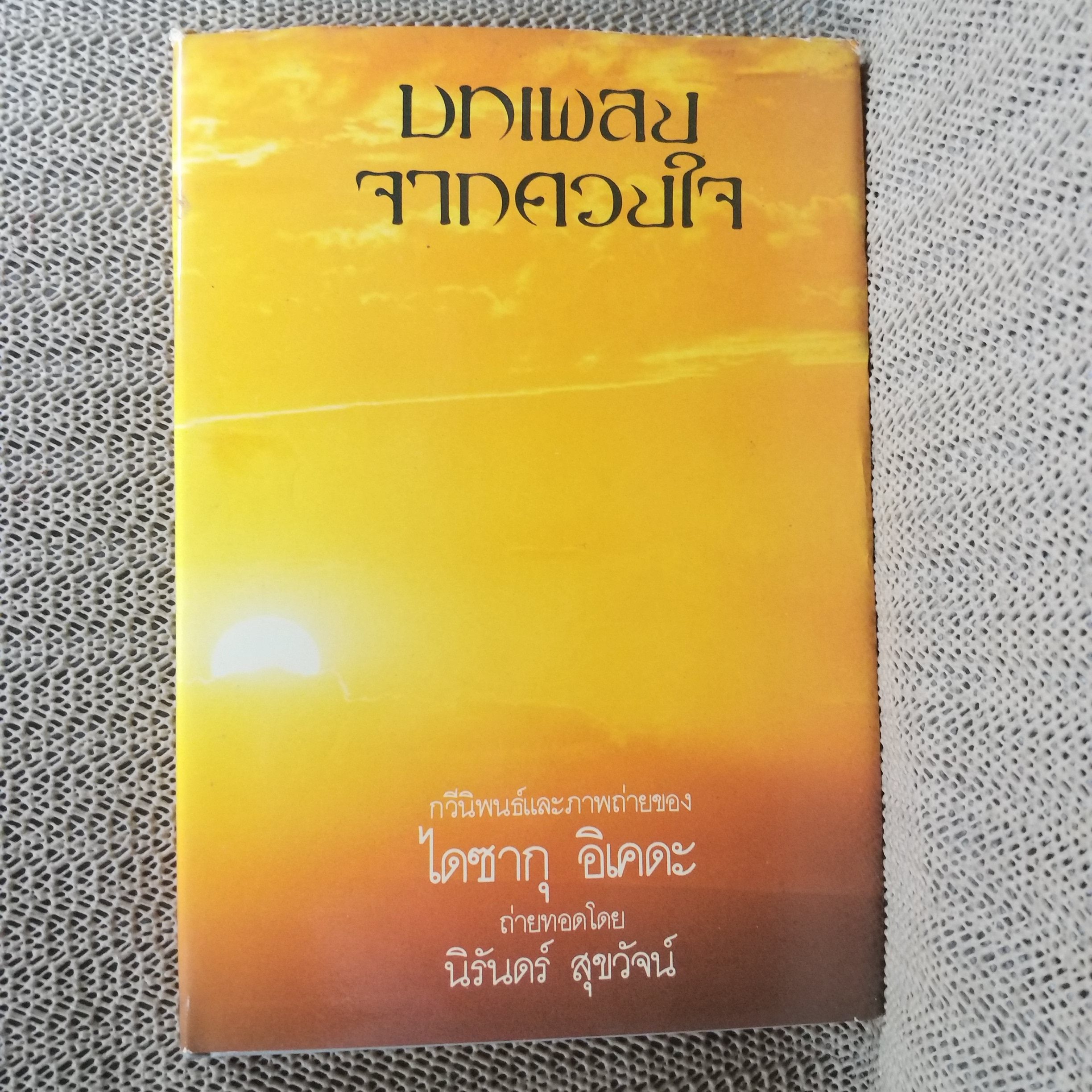 หนังสือ บทเพลงจากดวงใจ กวีนิพนธ์และภาพถ่ายของไดซากุ อิเคดะ ถ่ายทอดโดย นิรันดร์ สุขวัจน์