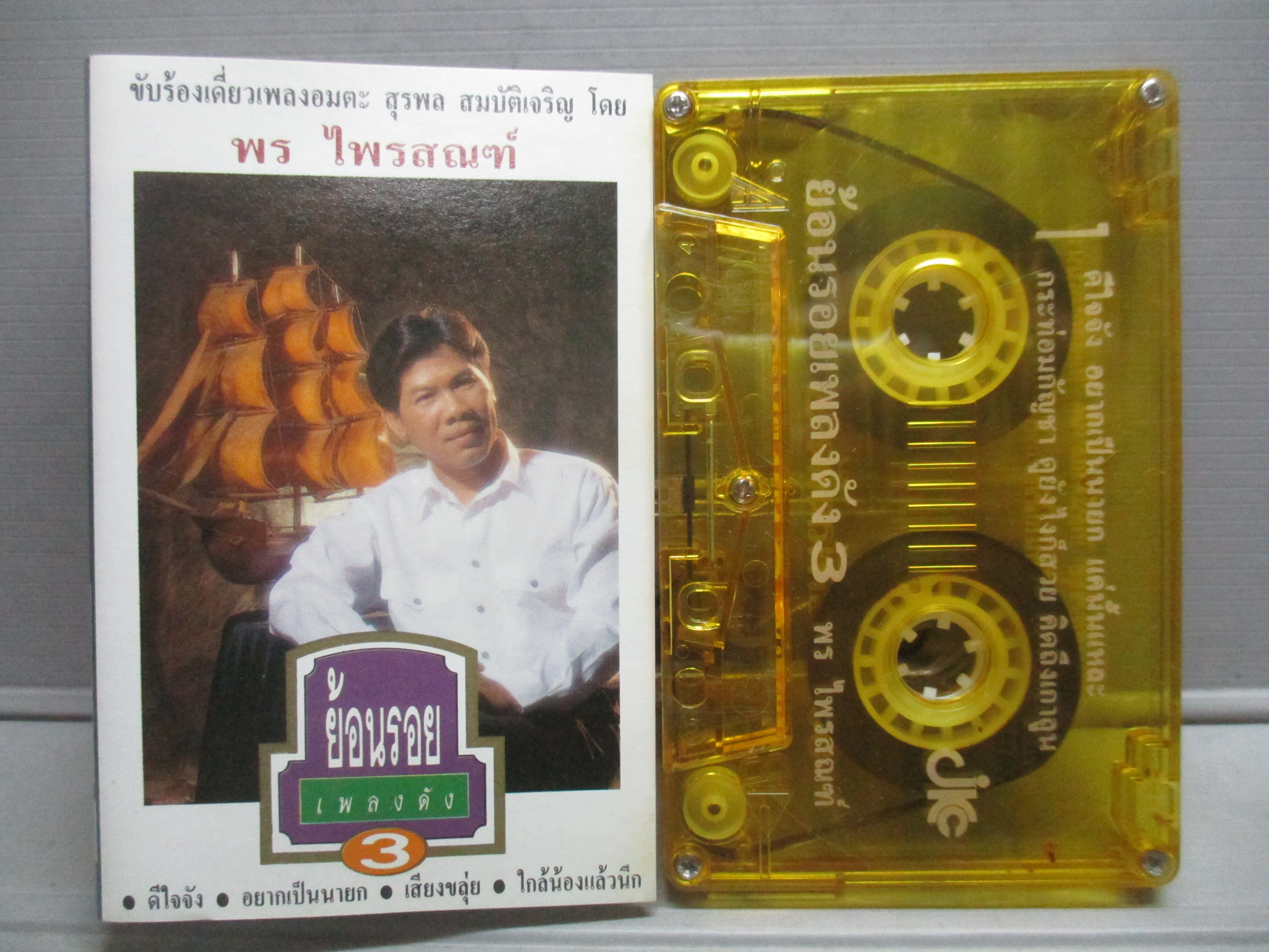 เทปเพลงไทยลูกทุ่ง พร ไพรสณฑ์ อัลบั้ม ย้อนรอยเพลงดัง 3