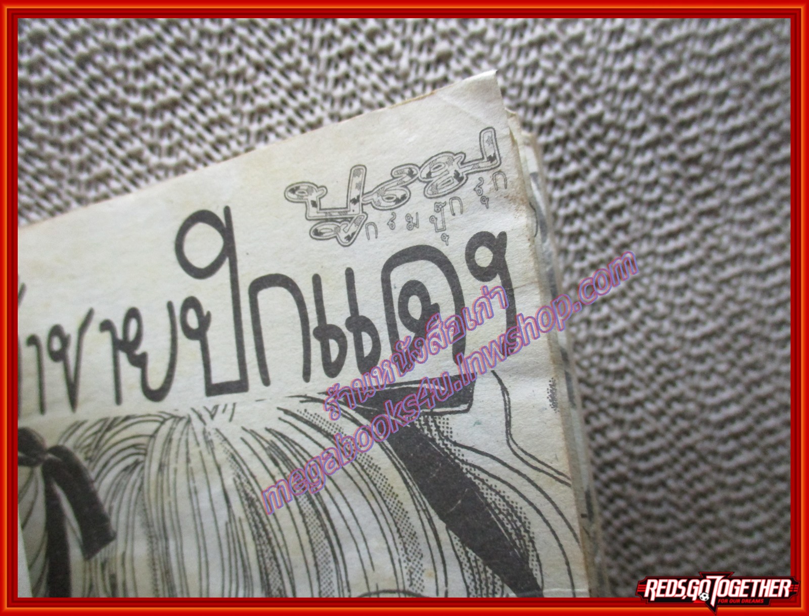 การ์ตูนบ้าน ปูลมกลมปุ๊กลุก เล่มเดียวจบ สนพ.หมึกจีน ตำหนิ พองน้ำนิด