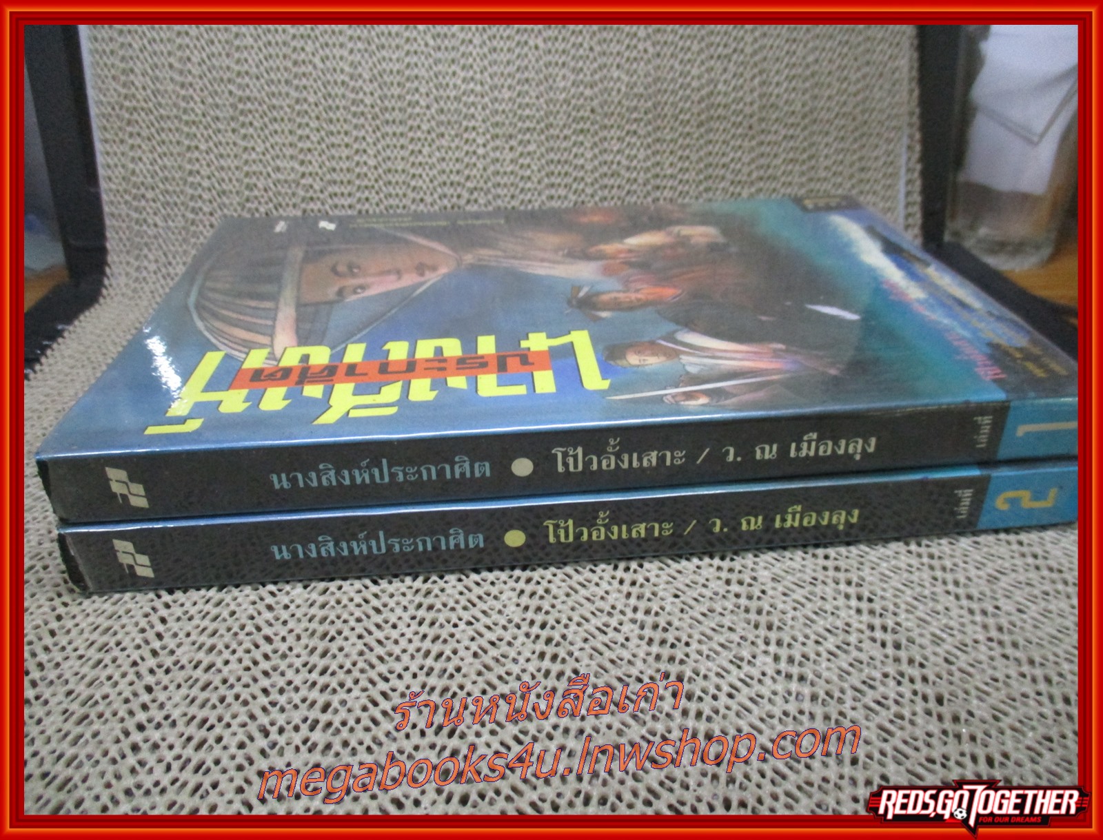 นางสิงห์ประกาศิต ครบชุด2เล่มจบ / โป้วอั้งเสาะ / ว. ณ เมืองลุง / สร้างสรรค์บุ๊คส์ (นิยายจีน กำลังภายใน) (ลด50%)