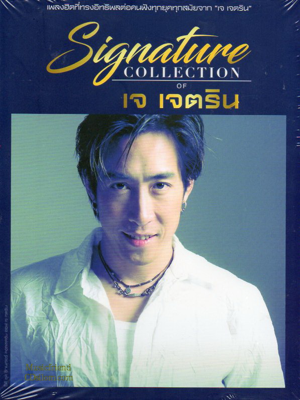 CD,เจ เจตริน - Signature Collection of เจ เจตริน