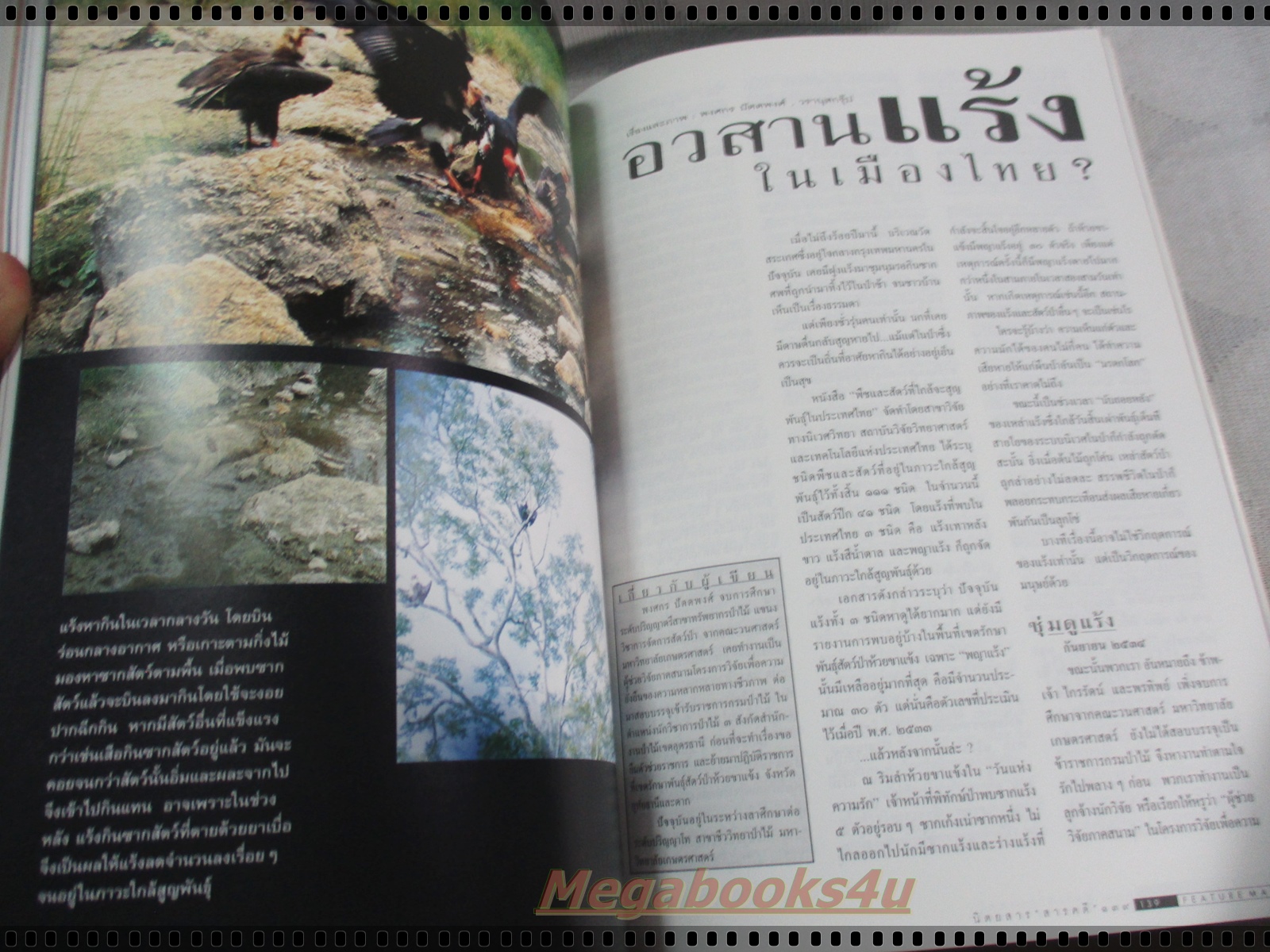 นิตยสารสารคดี ฉบับที่138 สิงหาคม 2539 ปีที่12 สุนัขทหาร,แร้ง,วานูอาตู,อินคา