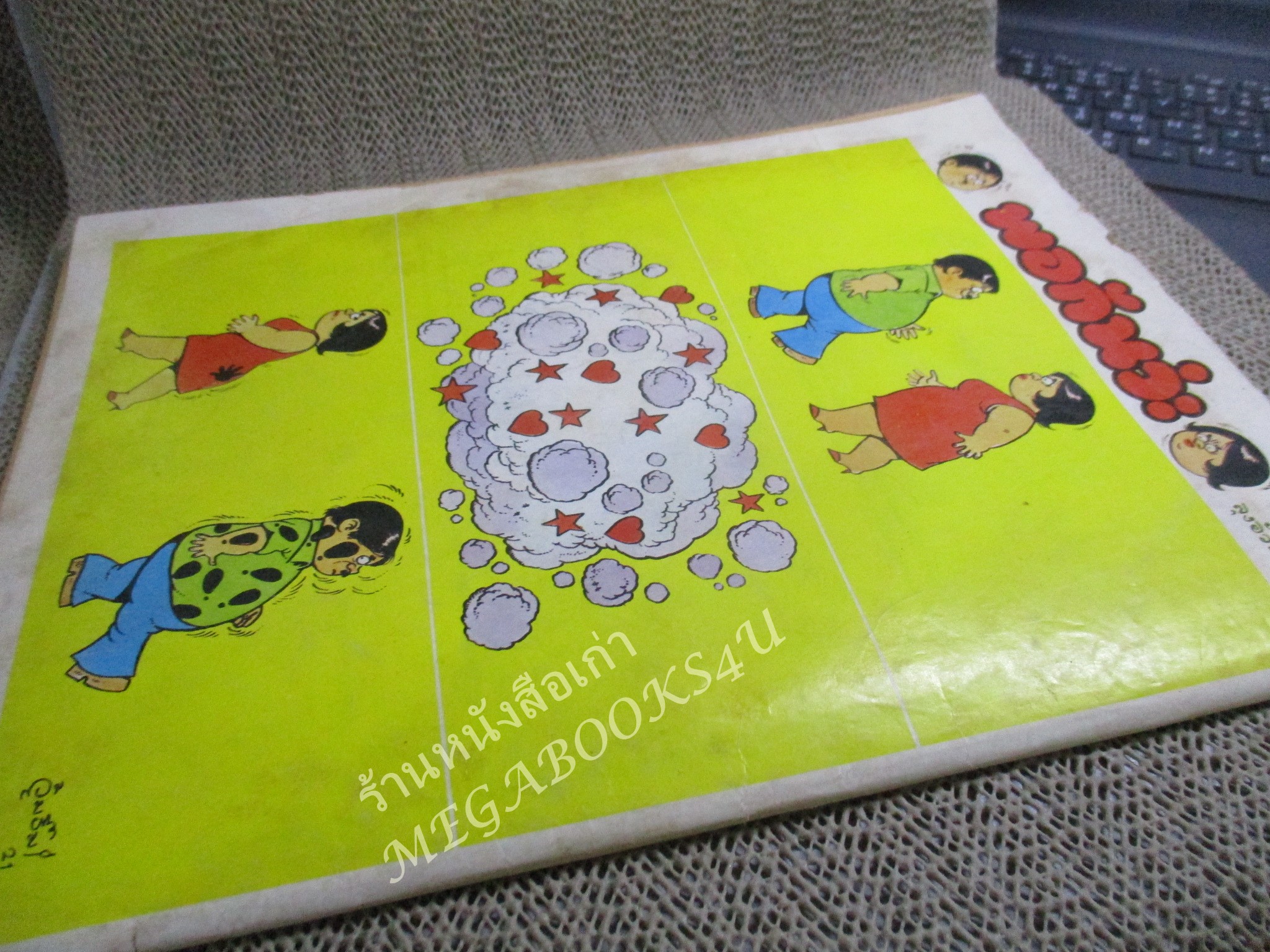 การ์ตูนขายหัวเราะเล่มใหญ่ ฉบับที่036 2521 ริมปกมีรอยพับ กรอบ