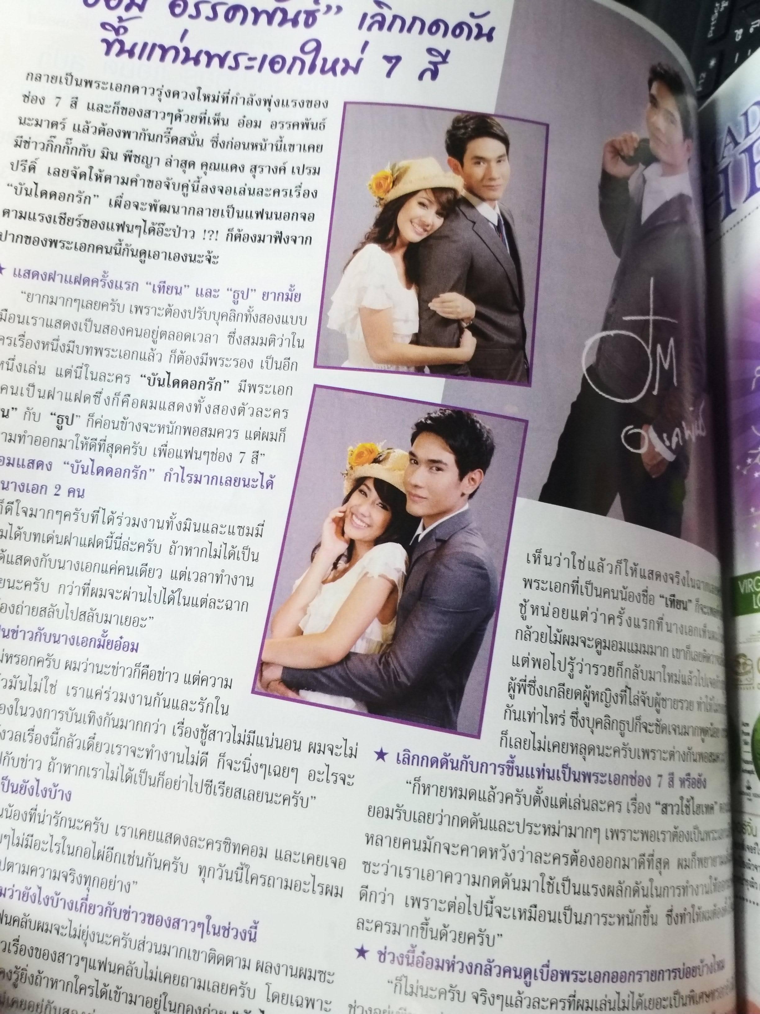 นิตยสารเรื่องย่อละคร บันไดดอกรัก ปี2554 อ๋อม อรรคพันธ์ มิน พีชญา