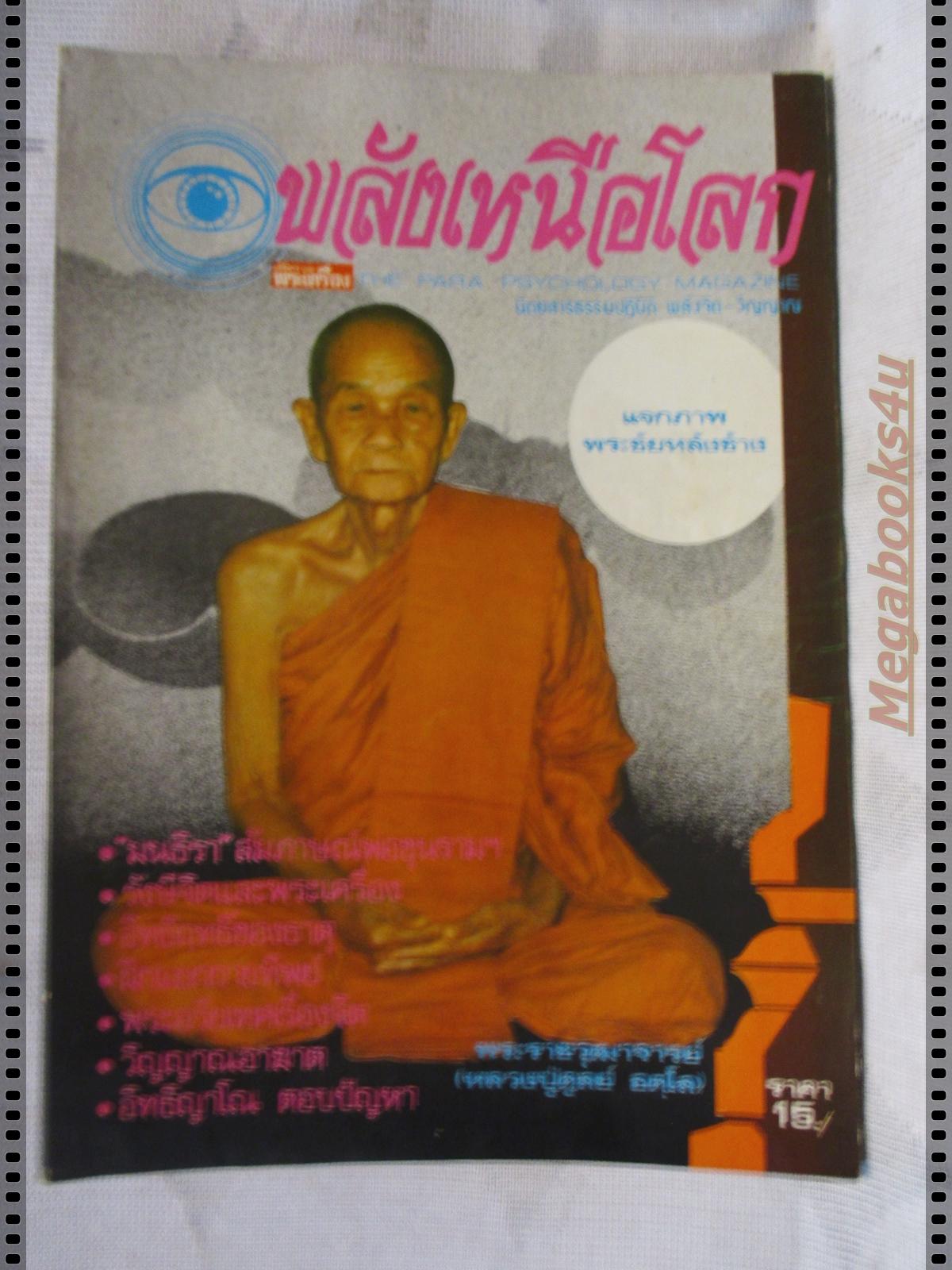 นิตยสารพลังเหนือโลก เล่ม07 ปี2525 ปกหลวงปู่ดูลย์ อตโล