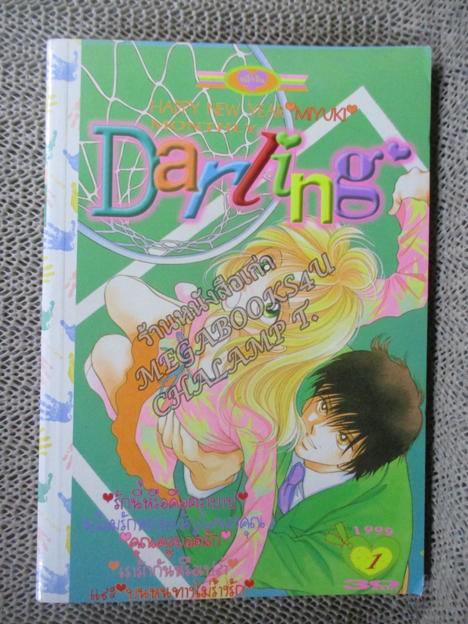 Darling ดาร์ลิ่ง เล่ม01/1999 สนพ.หมึกจีน