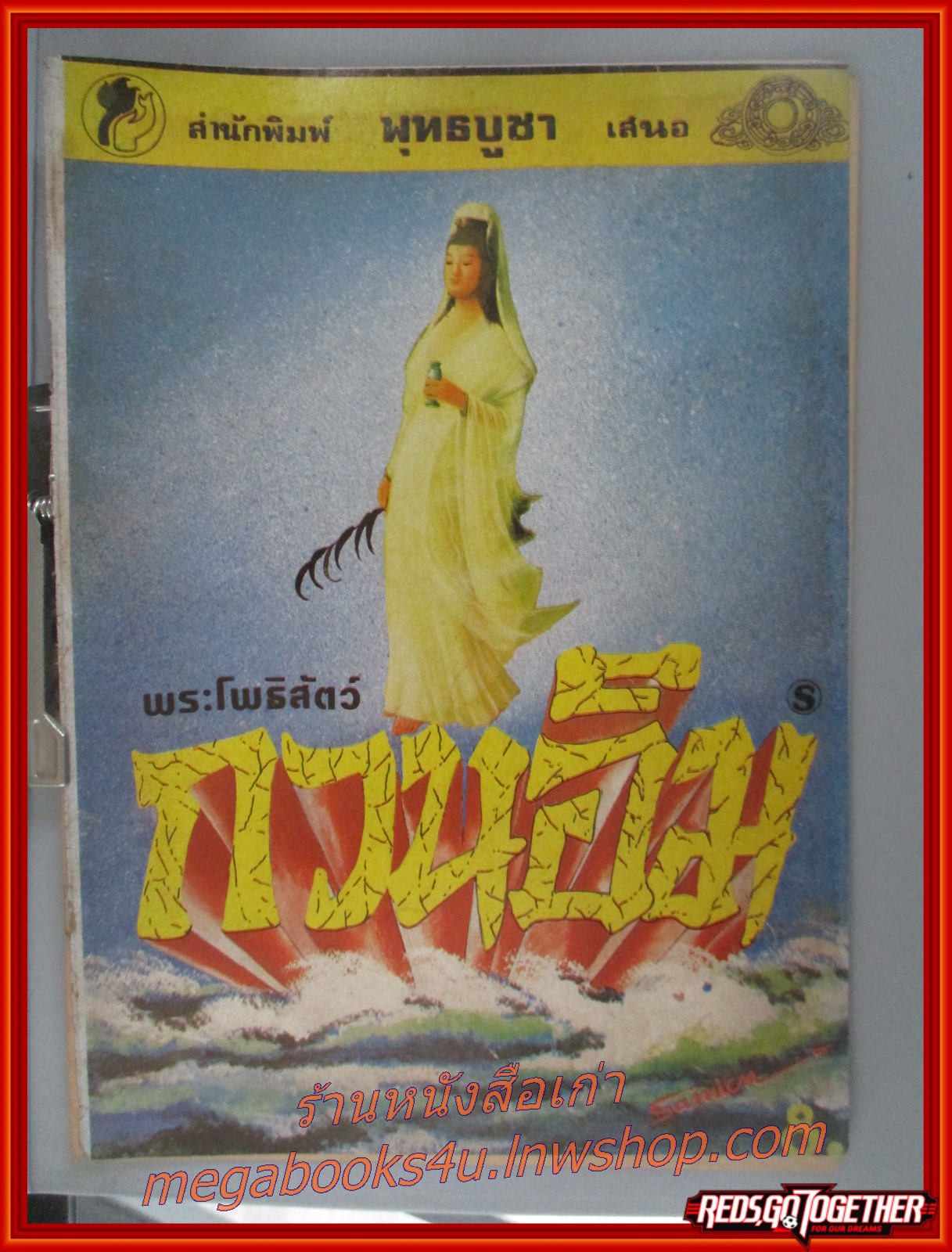 การ์ตูนธรรมะ พระโพธิสัตว์กวนอิม สนพ. พุทธบูชา
