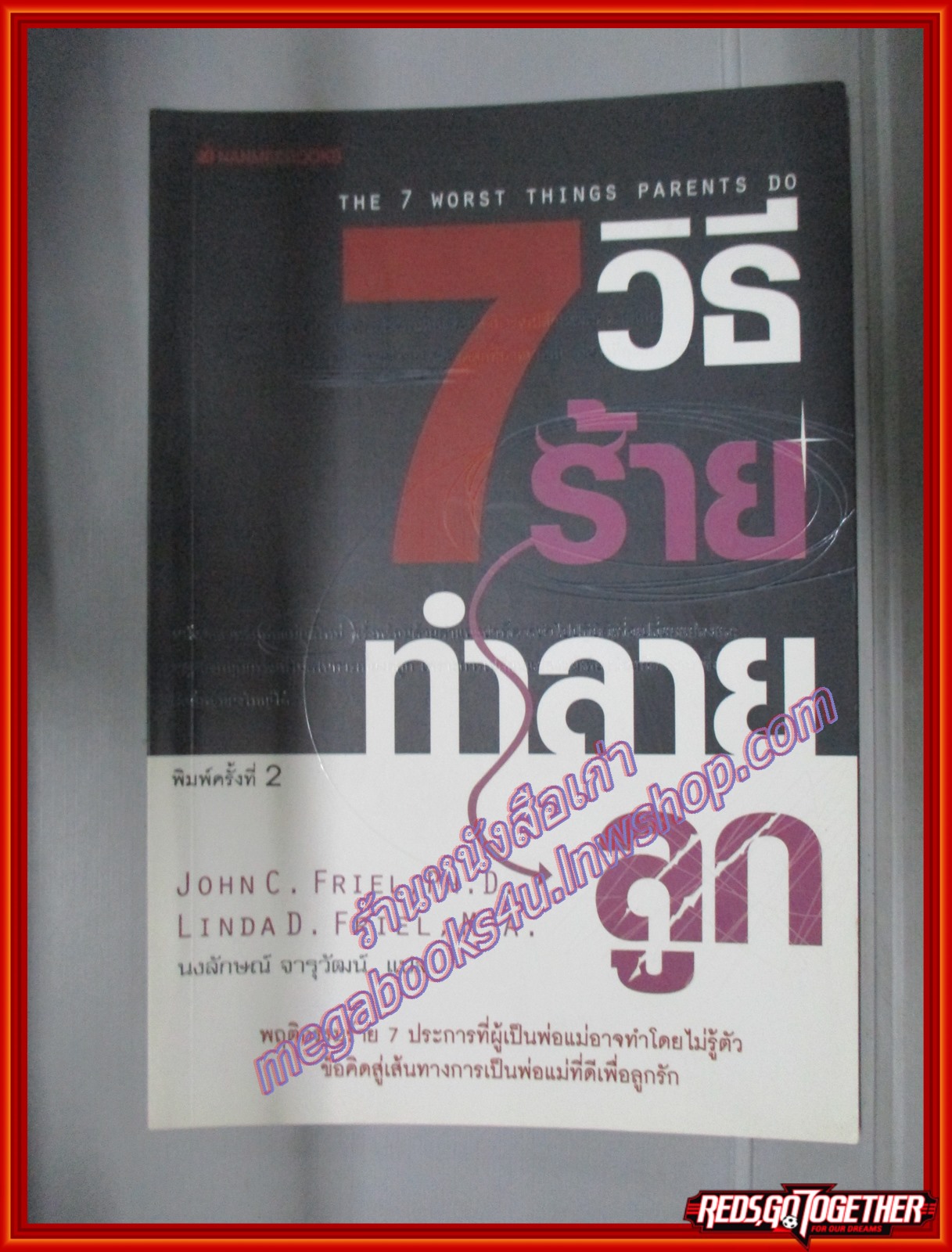 7วิธีร้าย ทำลายลูก แปลโดย นงลักษณ์ จารุวัฒน์ (มือสอง) (สภาพ85-95%)