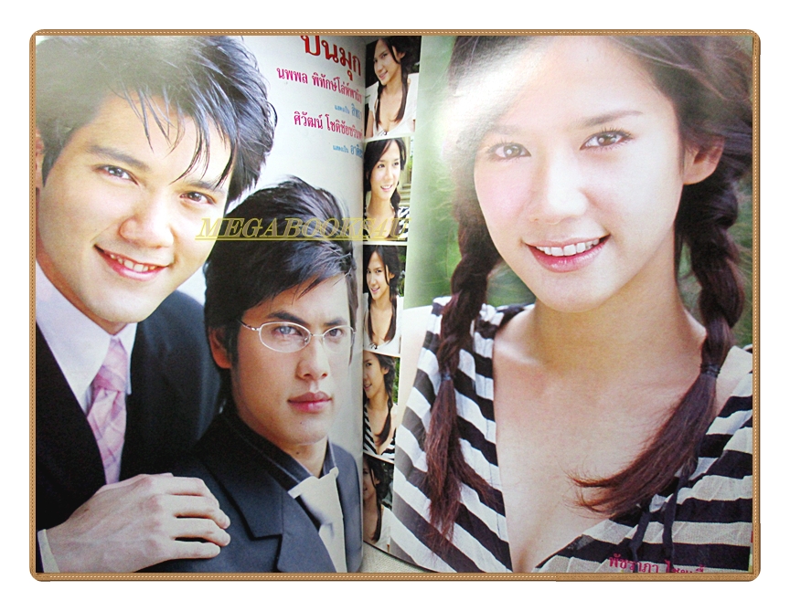 นิตยสารเรื่องย่อละครโทรทัศน์ ปิ่นมุก ปี2549 ศิวัฒน์ โชติชัยชรินทร์ พัชราภา ไชยเชื้อ