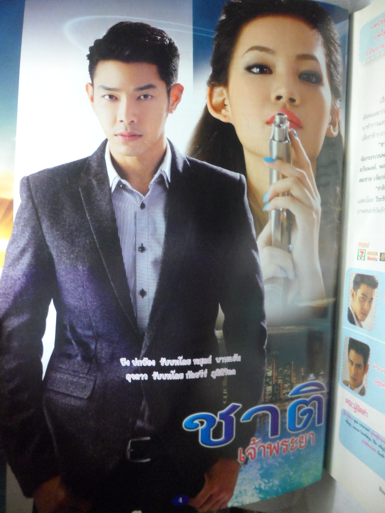 นิตยสารเรื่องย่อละครโทรทัศน์ ชาติเจ้าพระยา ปี2556 สภาพดี ต่าย ณัฐฐพนท์ , อาร์ต พศุตย์ , เพชร ฐกฤต