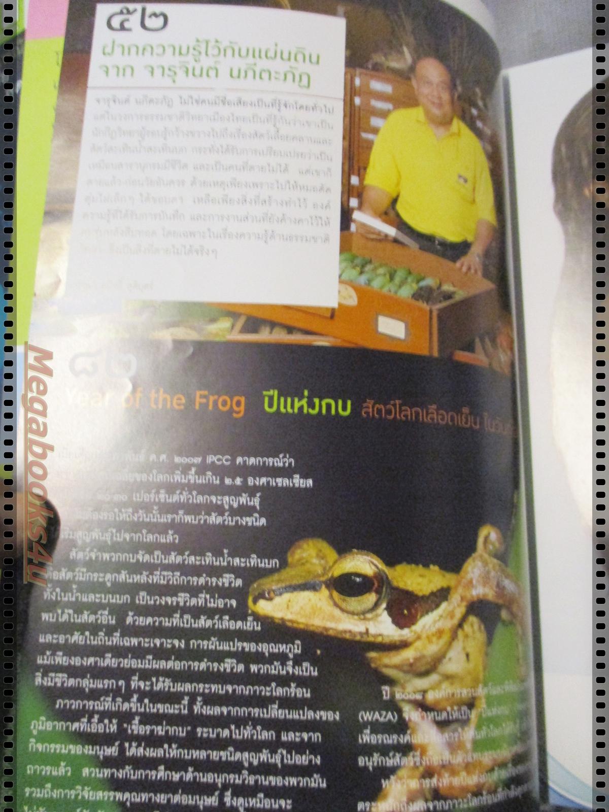 นิตยสารสารคดี ฉบับที่286 ปี2551 ปีแห่งกบ,จารุจินต์ นภีตะภัฏ,ส่งเสด็จพระพี่นาง,