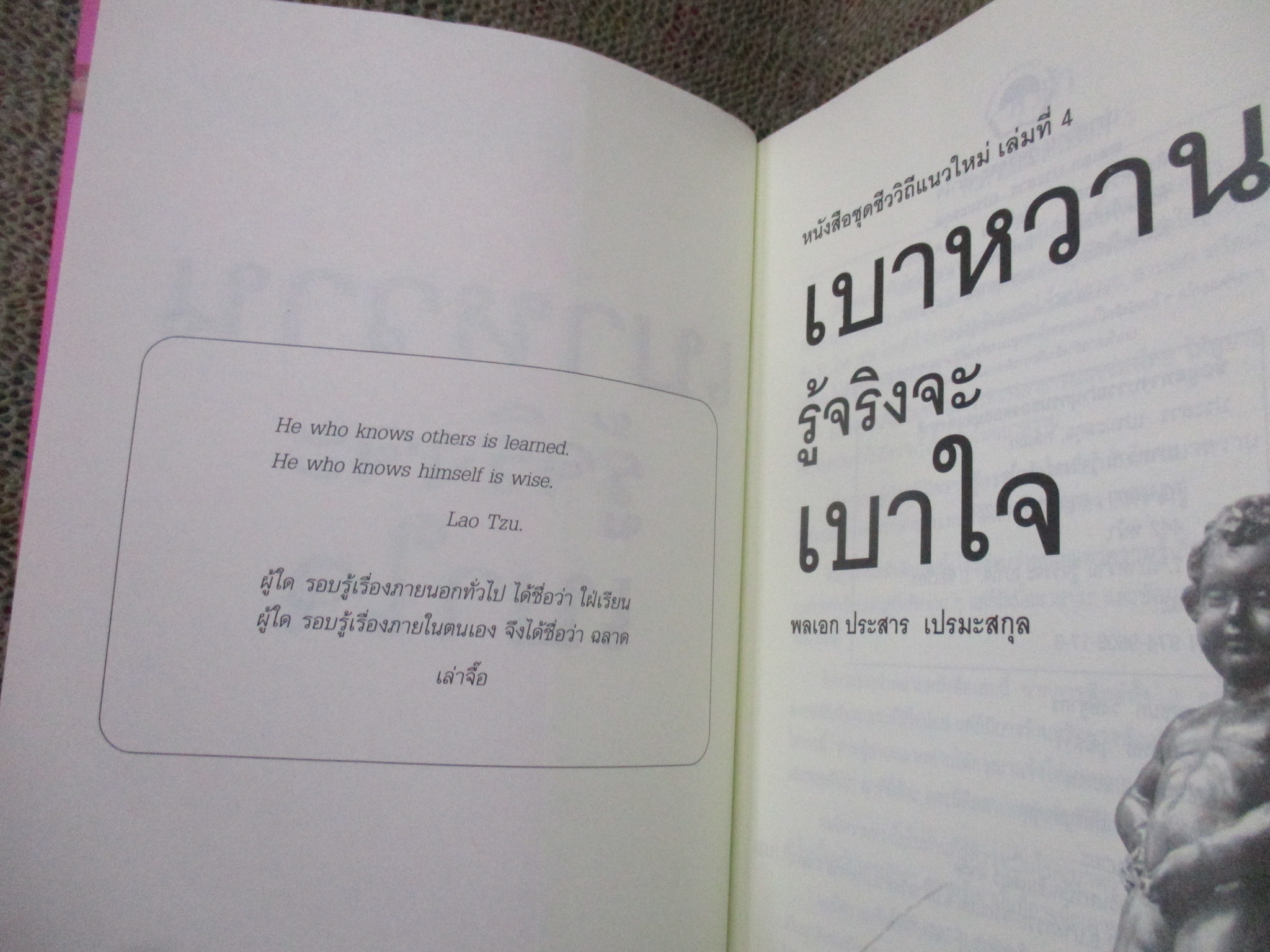 เบาหวาน รู้จริงจะ เบาใจ / พลเอก ประสาร เปรมะสกุล