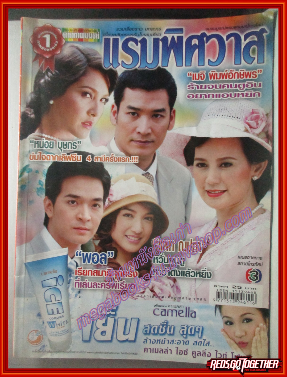 นิตยสารเรื่องย่อละครโทรทัศน์ แรมพิศวาส โดย แพท ณปภา หน่อย บุษกร ปี2550