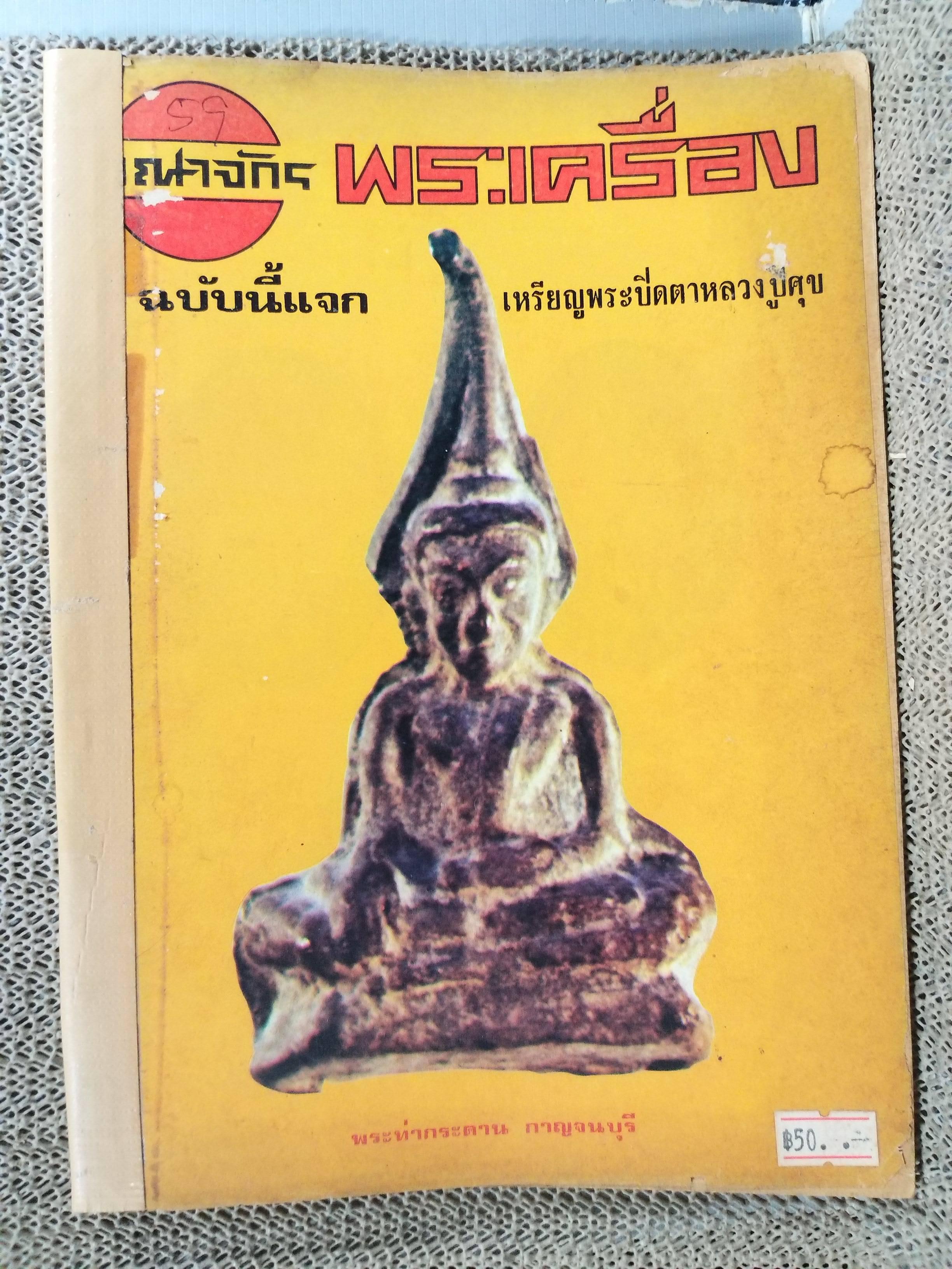 นิตยสารอาณาจักรพระเครื่อง ฉบับที่59 ปี2520 ปก พระท่ากระดาน กาญจนบุรี