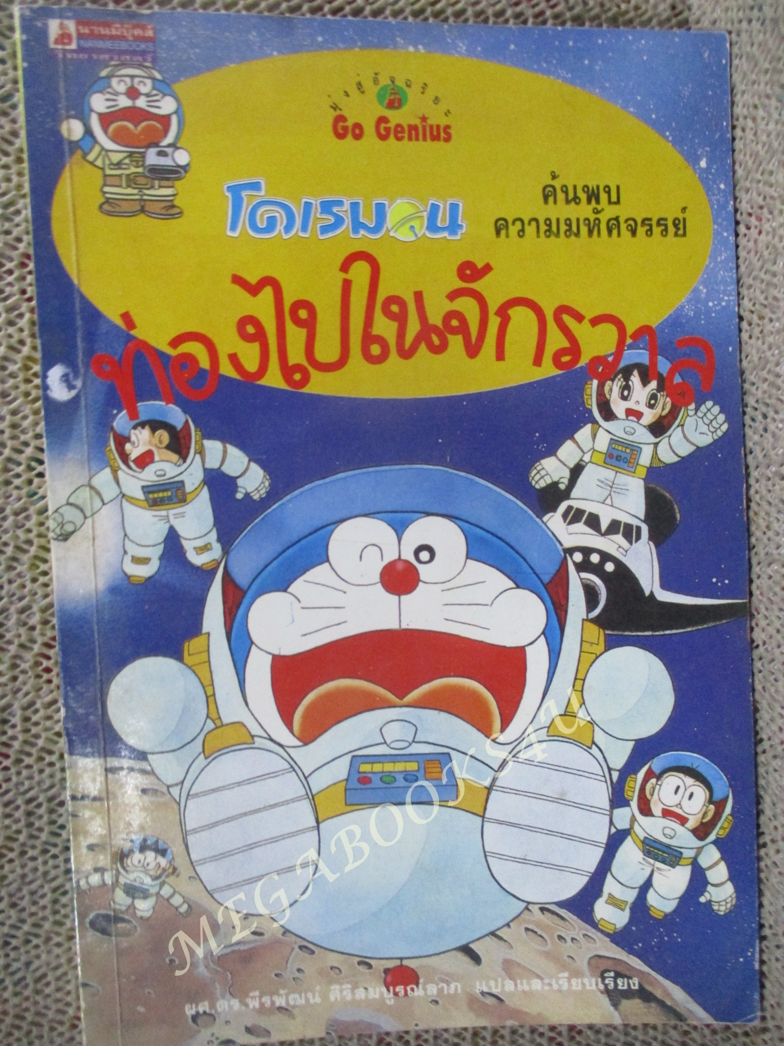โดเรมอน ค้นพบความมหัศจรรย์ ท่องไปในจักรวาล โดย ฟูจิโกะ ฟูจิโอะ แปลโดย ผศ.ดร.พีรพัฒน์ ศิริสมบรูณ์ลาภ