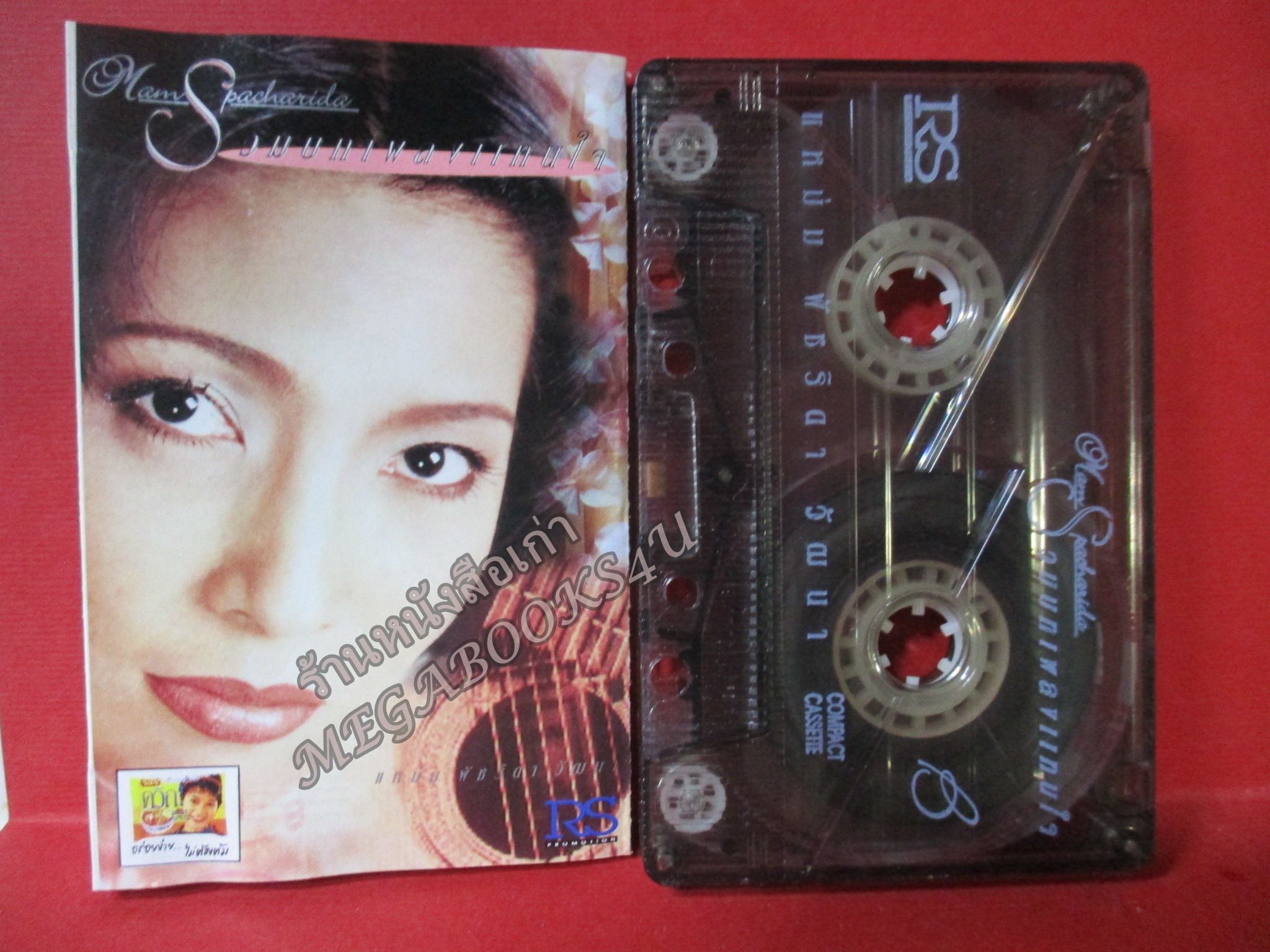 เทปเพลงไทยสากล แหม่ม พัชริดา วัฒนา อัลบั้ม รวมบทเพลงแทนใจ