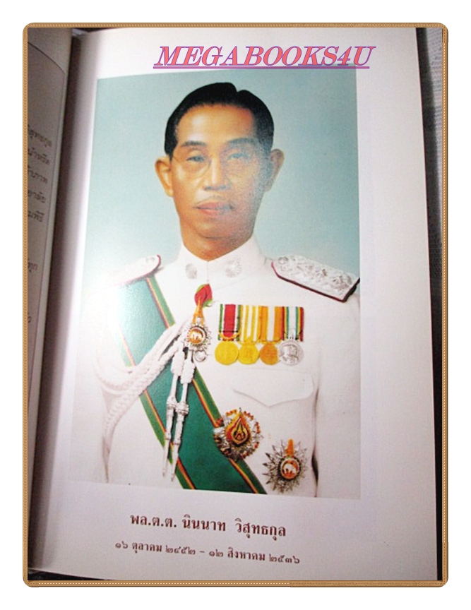 ย้อนอดีตโรงเรียนนายร้อยตำรวจ หนังสืออนุสรณ์งานพระราชทานเพลิงศพ พล.ต.ต นินนาท วิสุทธกุล