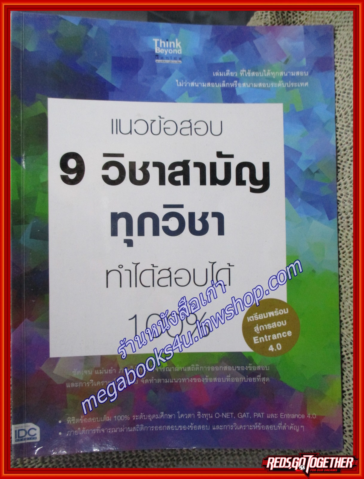 คู่มือเตรียมสอบ แนวข้อสอบ 9วิชาสามัญ ทุกวิชา ทำได้สอบได้ 100% (มือสองบ้าน) (สภาพ80-90%)