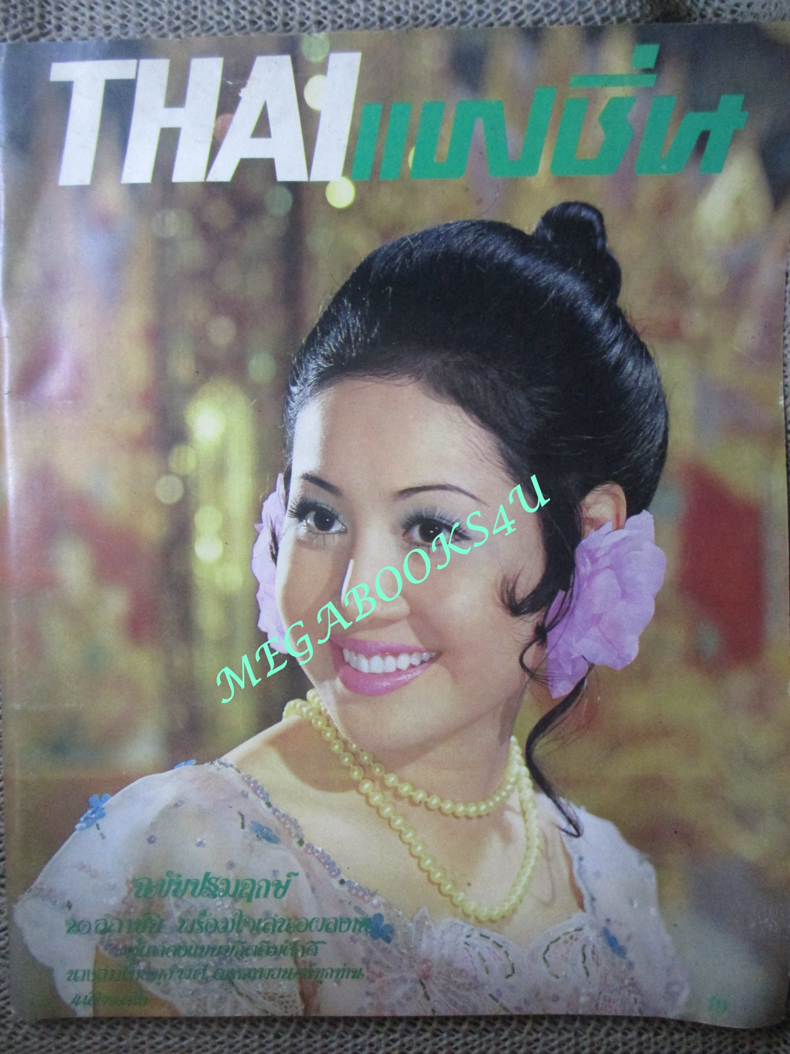 นิตยสาร THAI FASHION ไทยแฟชั่น ชมภาพแฟชั่นชุดไทยสีสันสดสวย โดยดาราดัง พิศมัย วิไลศักดิ์ ,อาภัสรา หงสกุล