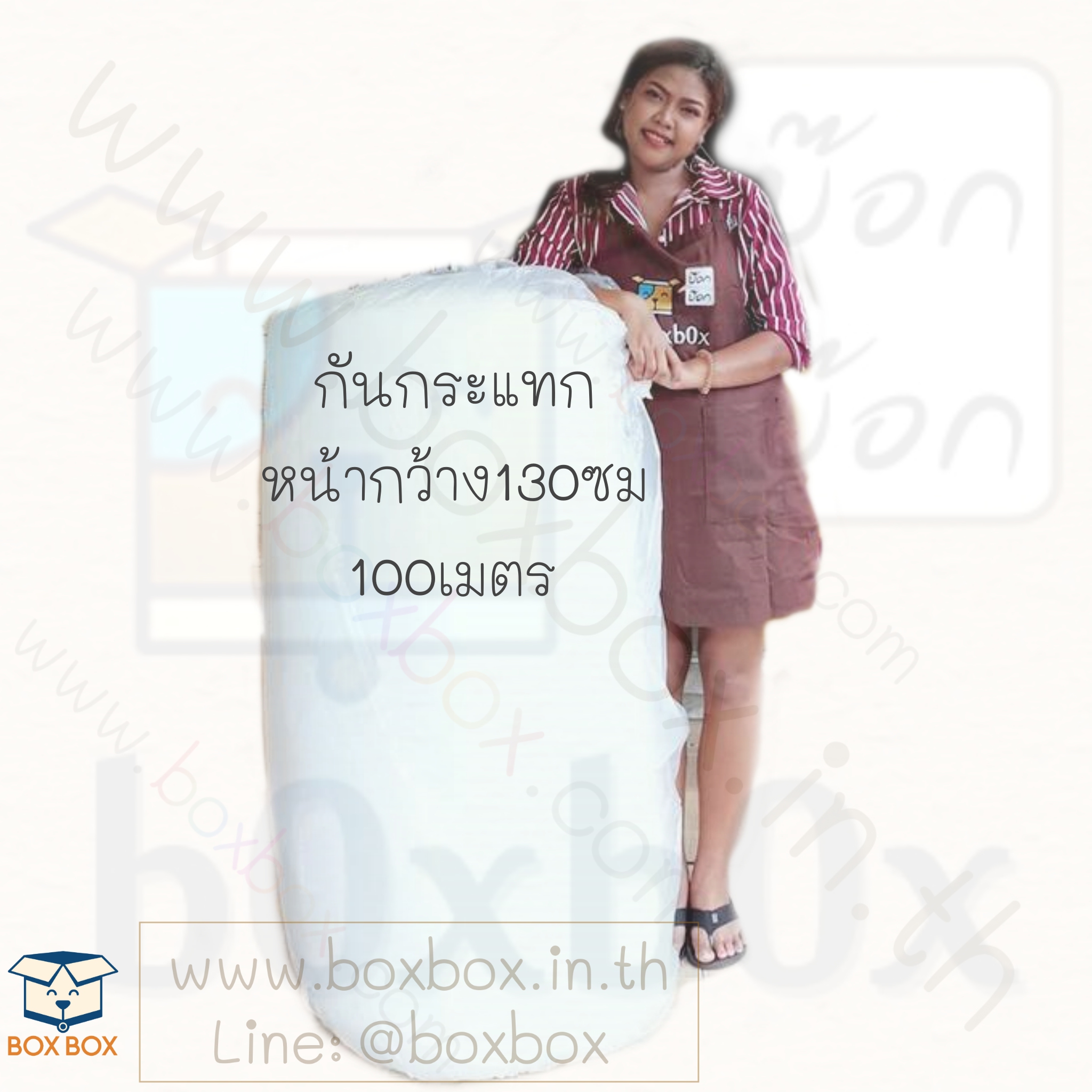 กันกระแทก หน้ากว้าง 130 ซม. 100เมตร (ไซส์นี้สั่งซื้อผ่านไลน์เท่านั้นค่ะ Line : @boxbox)