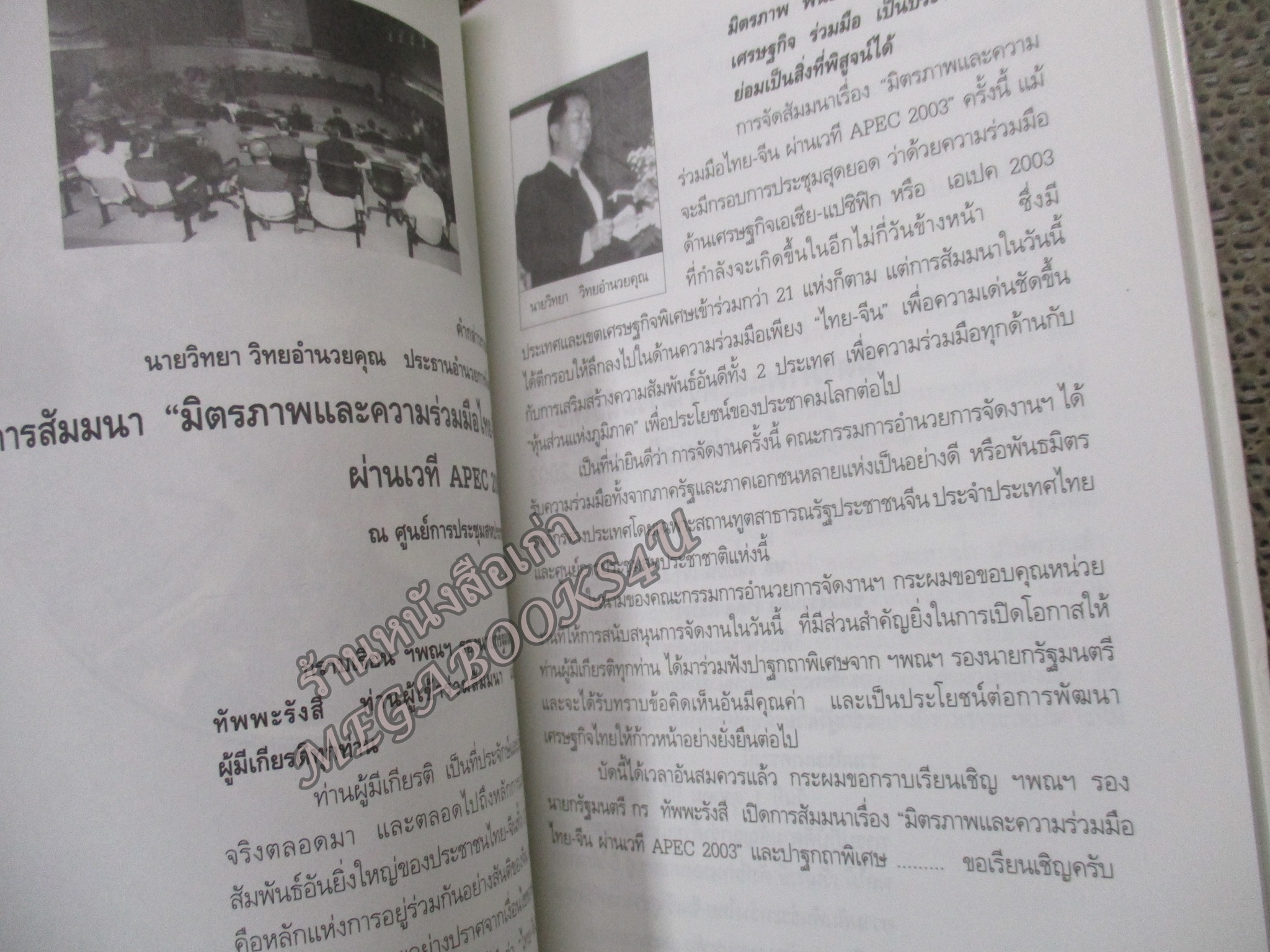 มังกรพิทักษ์โลก หูจิ่นเทา ผู้นำจีน / วิทยา วิทยอำนวยคุณ