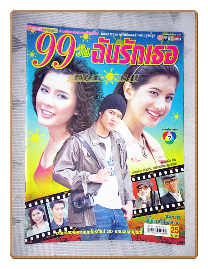 นิตยสารเรื่องย่อละครโทรทัศน์ 99วันฉันรักเธอ ปี2548 ตะวัน จารุจินดา ไปรยา สวนดอกไม้