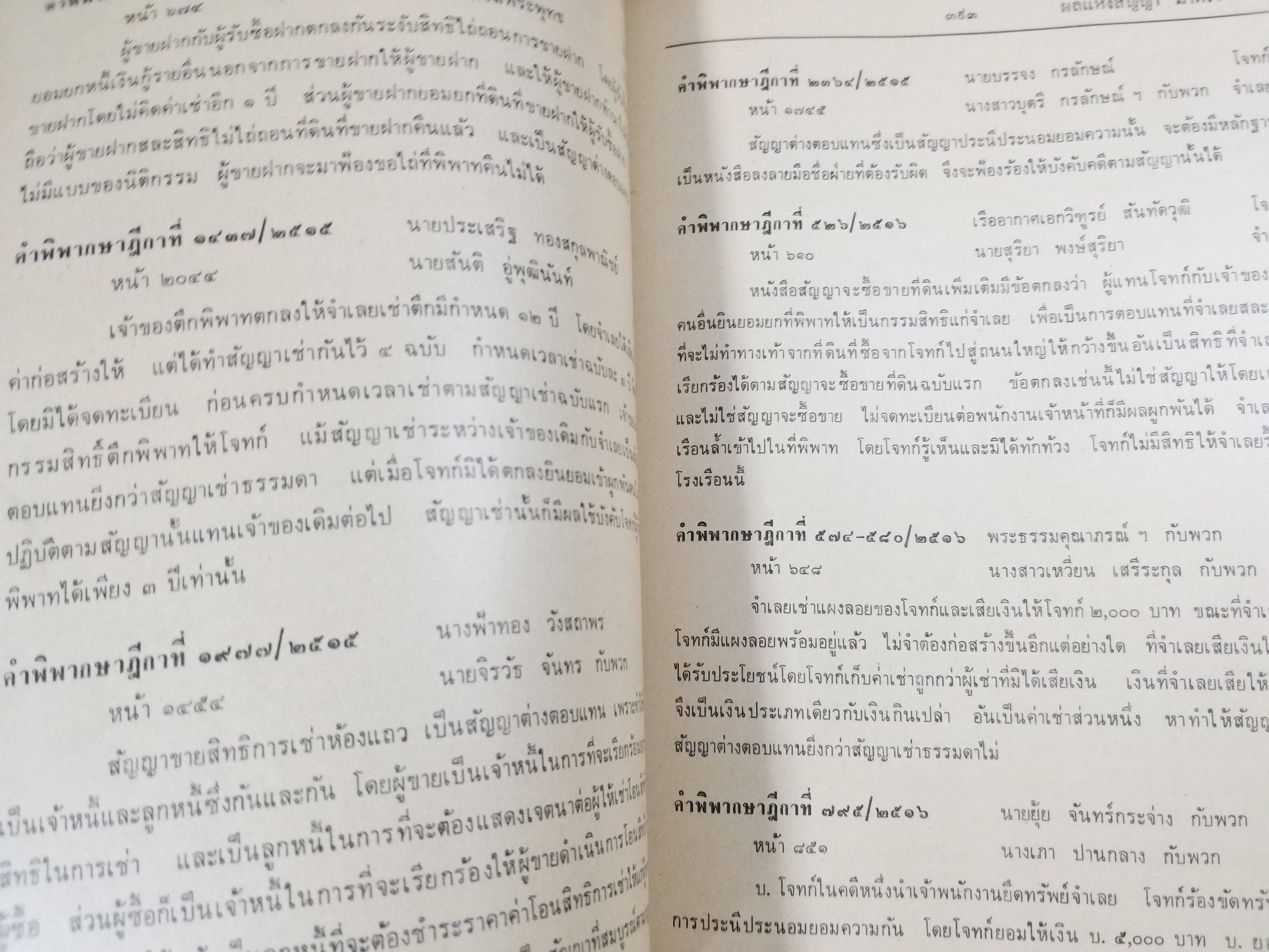 หนังสือ ย่อข้อกฎหมายจากคำพิพากษาฎีกา ประมวลกฎหมายแพ่งและพาณิชย์ บรรพ2 ตอน1 หนี้ เริ่มแต่ พ.ศ. 2485