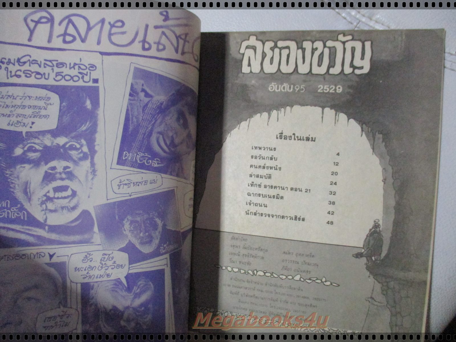 นิตยสารสยองขวัญ ฉบับที่095 ปี2528