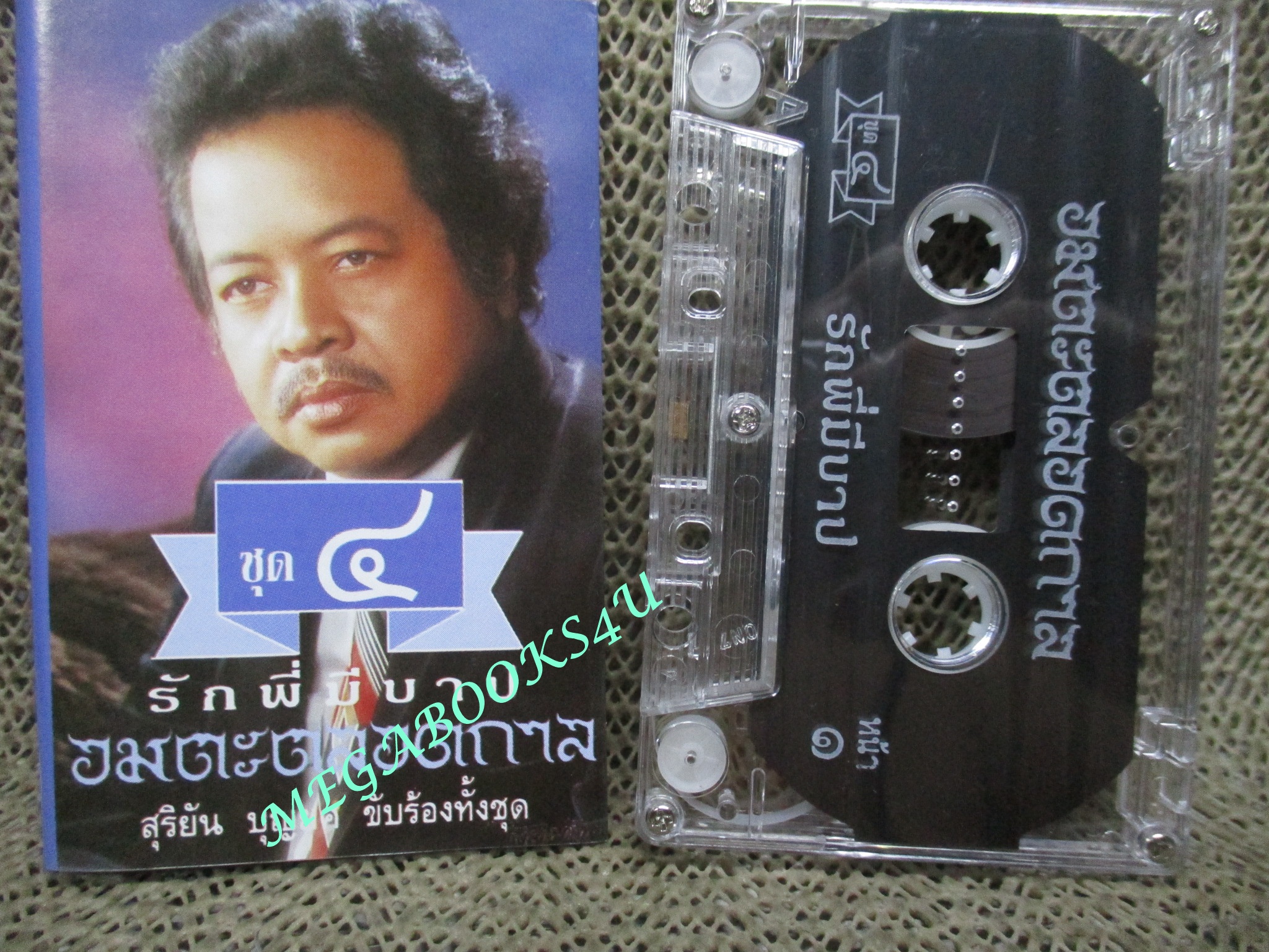 เทปเพลงไทยสากล สุริยัน บุญยศ อัลบั้ม อมตะตลอดกาล ชุด4 รักพี่มีบาป