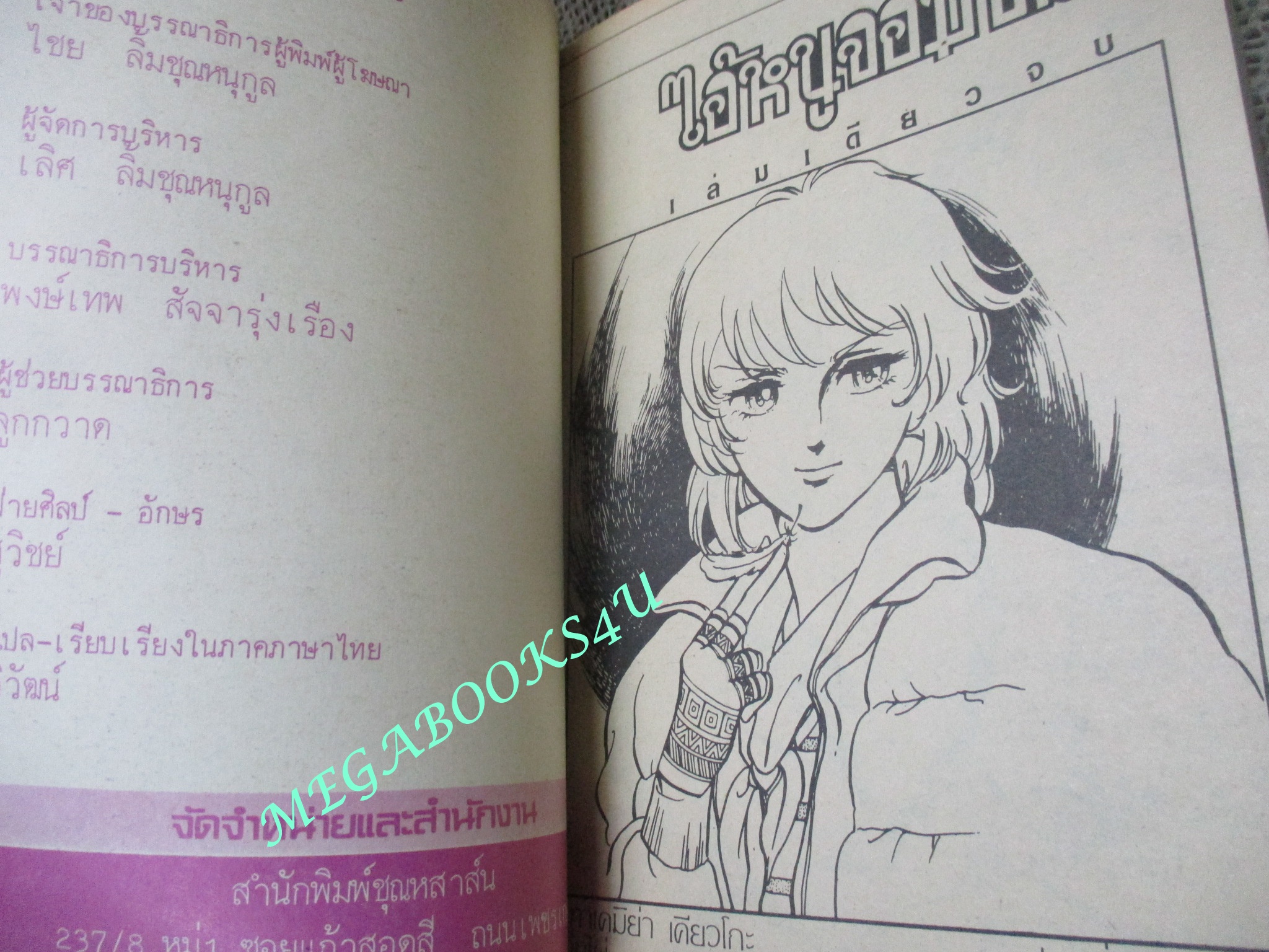 การ์ตูนบ้าน ไอ้หนูจอมซ่าส์ / เล่มเดียวจบ / ยอดธิดา