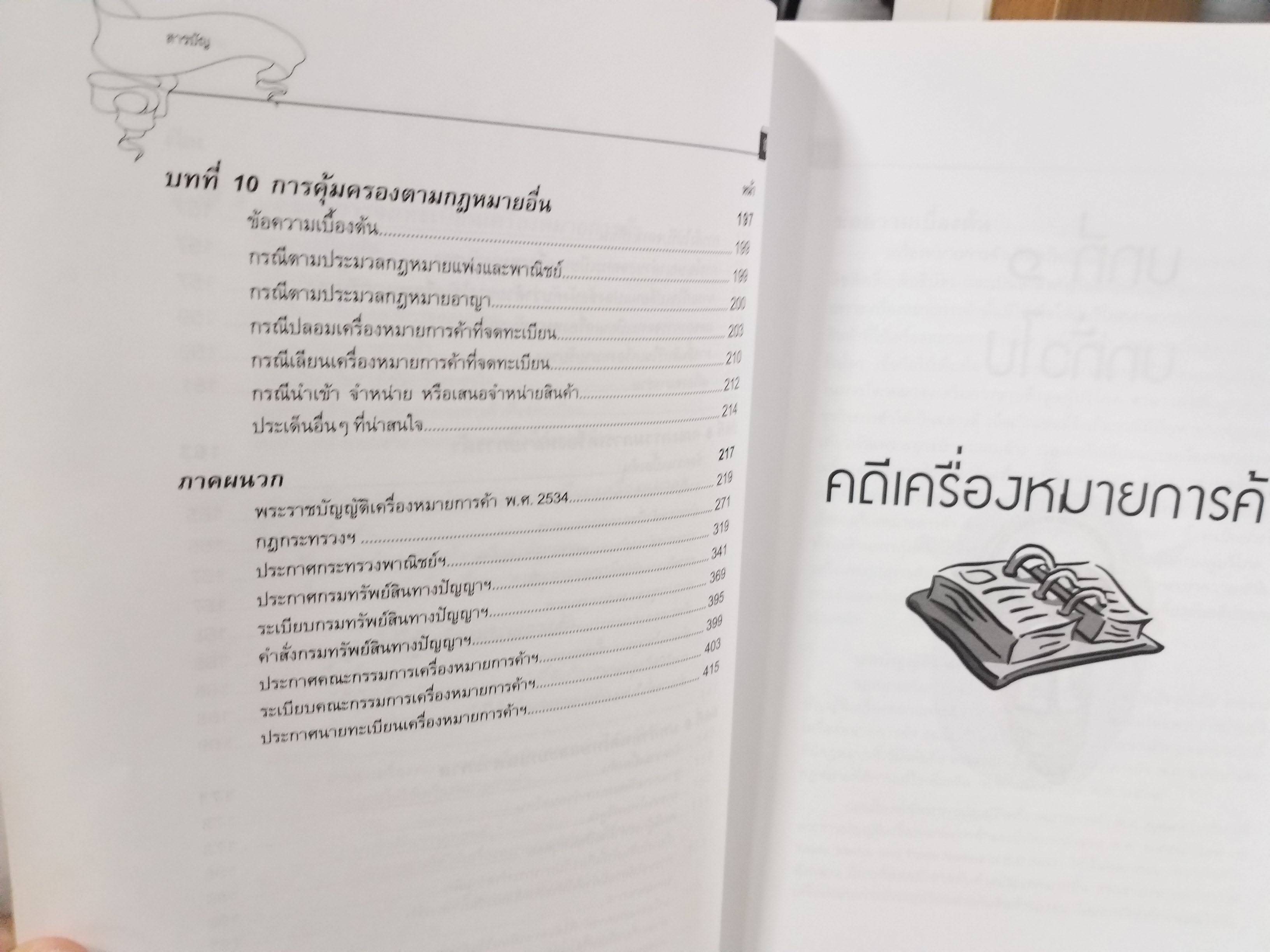 หนังสือ คดีเครื่องหมายการค้า โดย สุพิศ ปราณีตพลกรัง