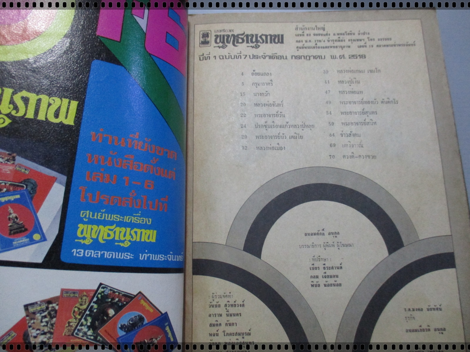 นิตยสารพระเครื่องและพุทธานุภาพ ฉบับที่007 ปี2518 ปก เหรียญครูบาราศรี ถ้ำเสือดาว เชียงใหม่