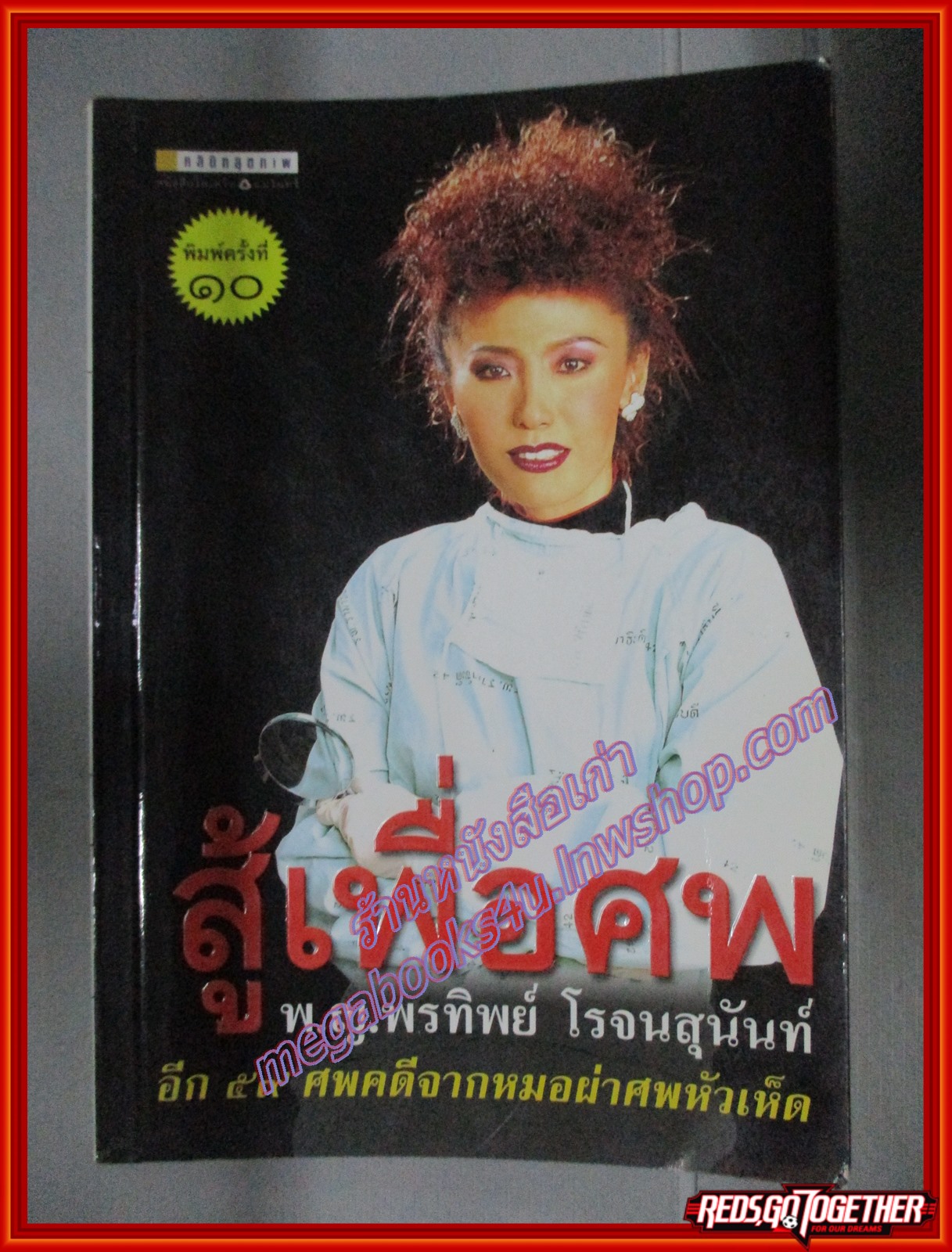 สู้เพื่อศพ โดย พ.ญ. พรทิพย์ โรจนสุนันท์ (มือสอง) (สภาพ85-95%)