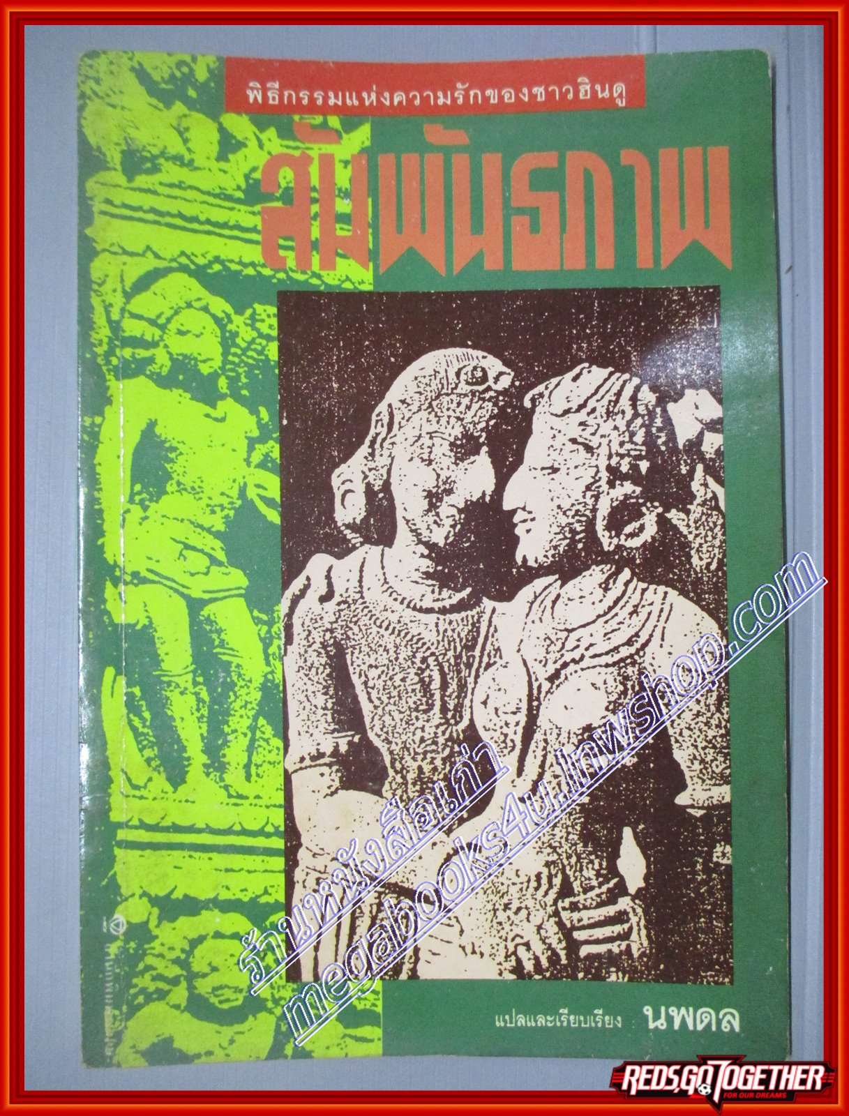 กามาสูตร พิธีกรรมแห่งความรักของชาวฮินดี สัมพันธภาพ โดย นพดล (มือสอง) (สภาพ85-95%)
