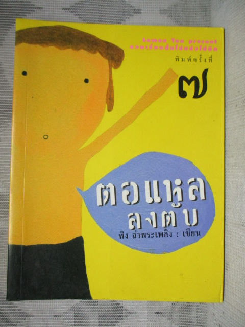 ตอแหลลงตับ โดย พิง ลำพระเพลิง