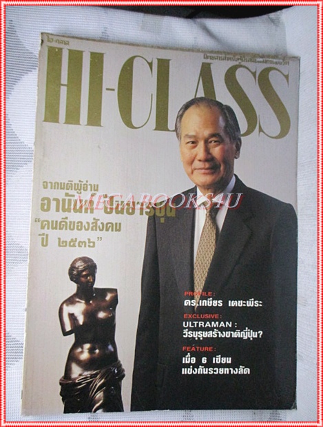 นิตยสารHI-CLASS,ไฮคลาส ปีที่10 ฉบับ116 ธันวาคม 2536 ปกอานันท์ ปันยารชุน สภาพพอใช้ มีตำหนิ