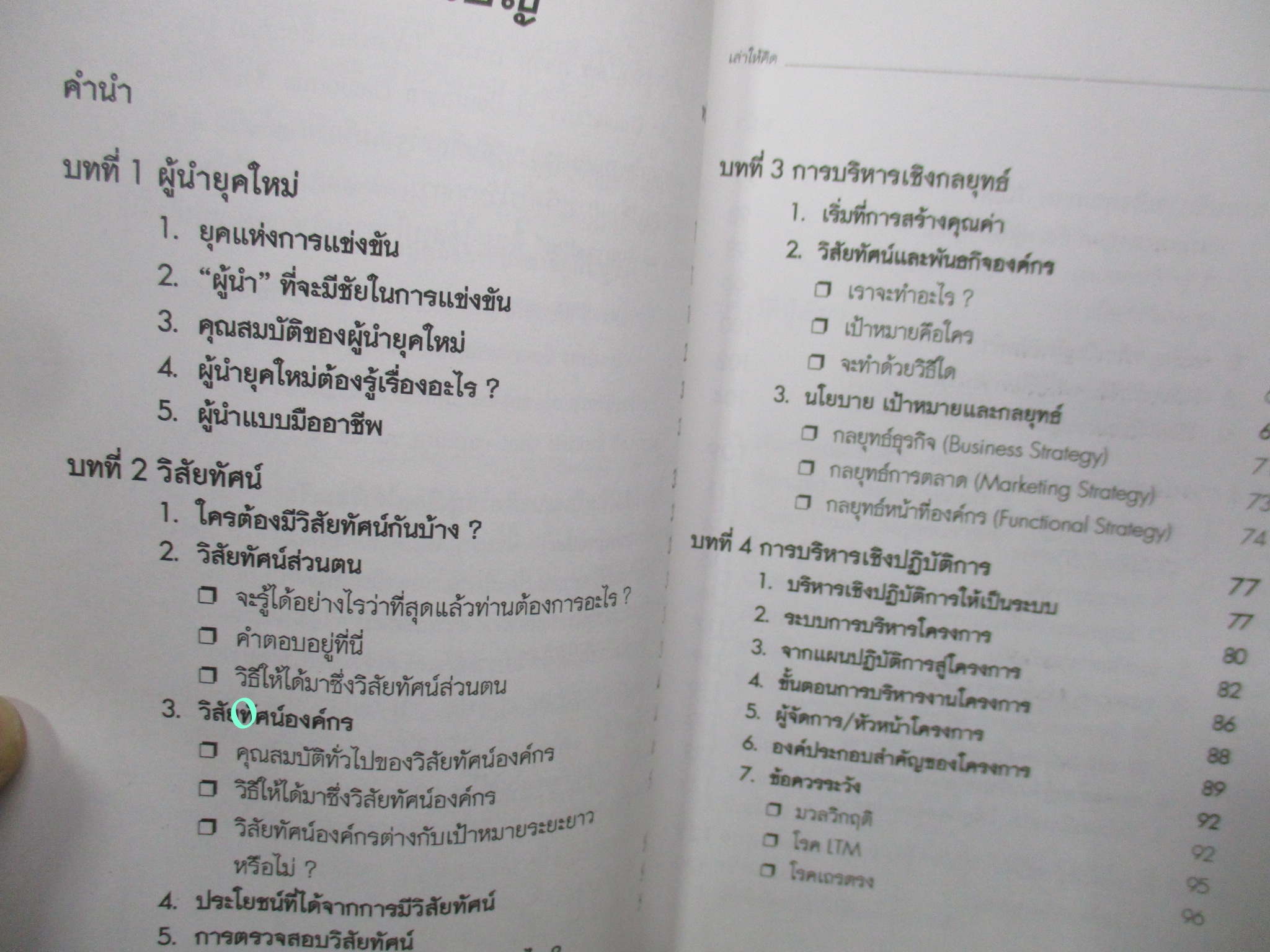 หนังสือ เล่าให้คิด เพื่อสร้างผู้นำยุคใหม่ ในรูปแบบใหม่ / วีรวุธ มาฆะศิรานนท์ /