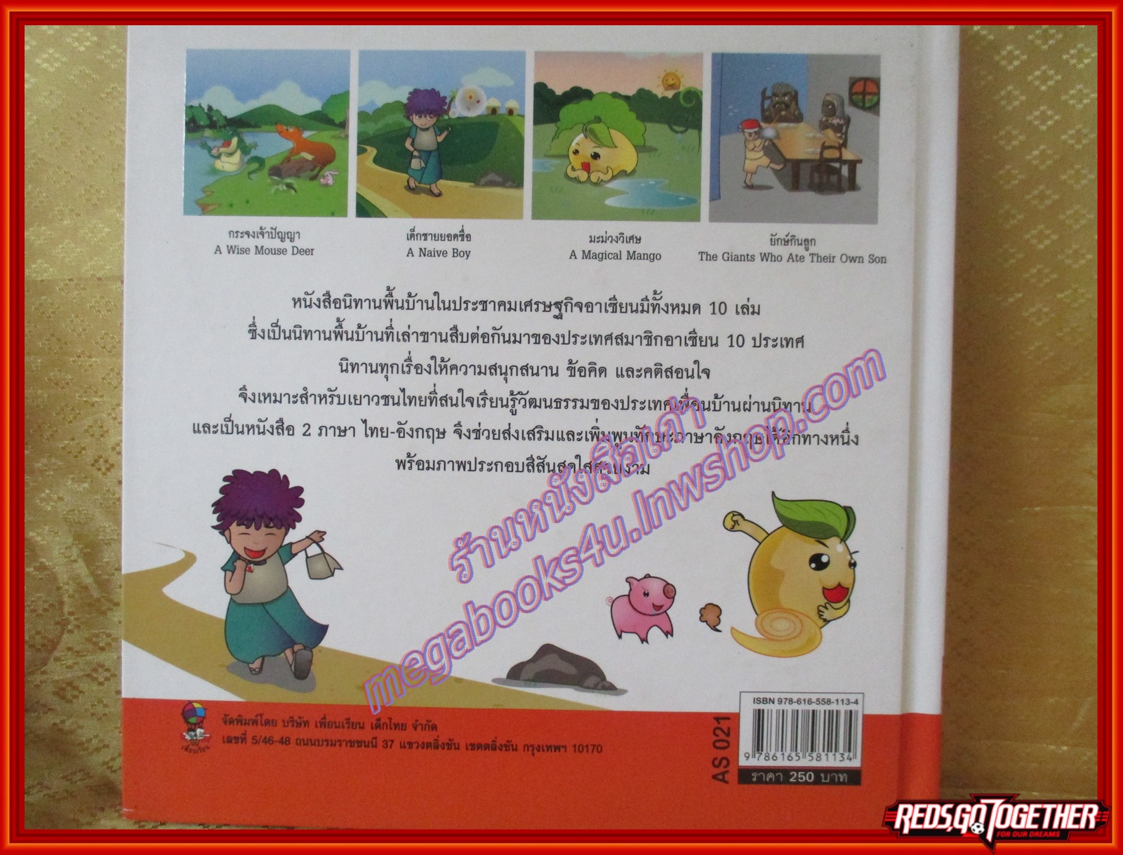 นิทานพื้นบ้านอินโดนีเซีย ชุดนิทานพื้นบ้านในประชาคมเศรษฐกิจอาเซียน (มือสองจากห้องสมุด) (สภาพ70-80%)