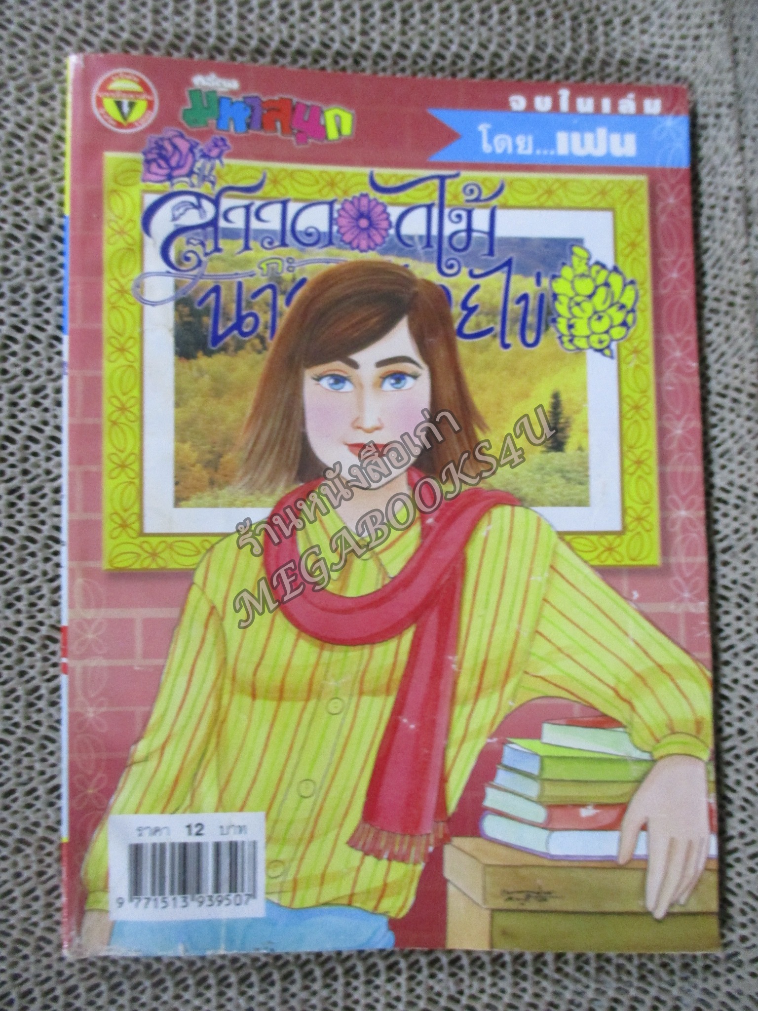 สาวดอกไม้กะนายกล้วยไข่ ฉบับที่128