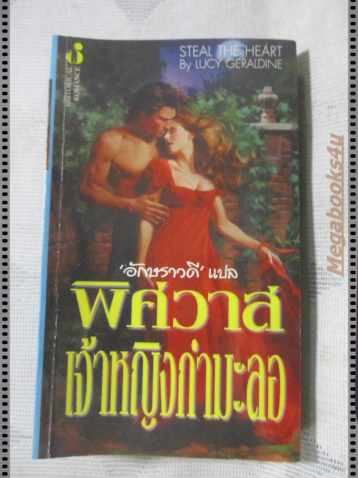 พิศวาสเจ้าหญิงกำมะลอ แปลโดย อักษราวดี