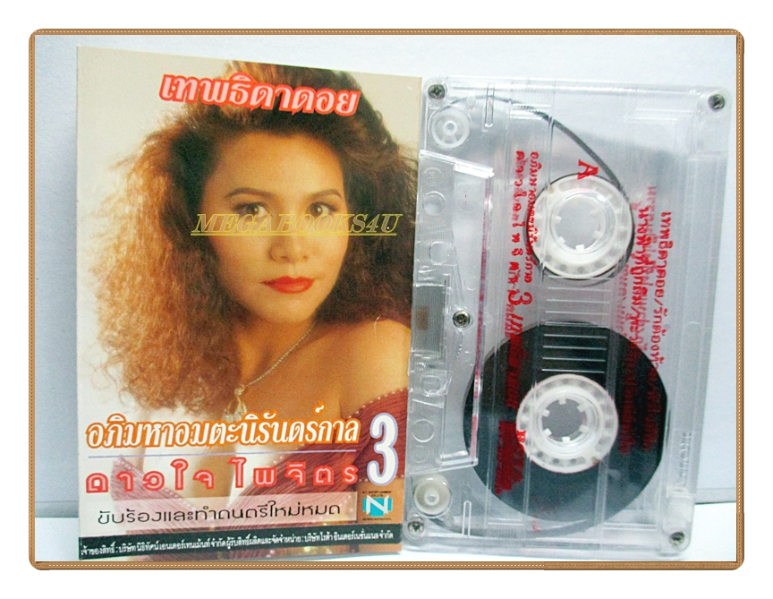เทปเพลงไทยสากล ดาวใจ ไพจิตร อัลบั้ม เทพธิดาดอย