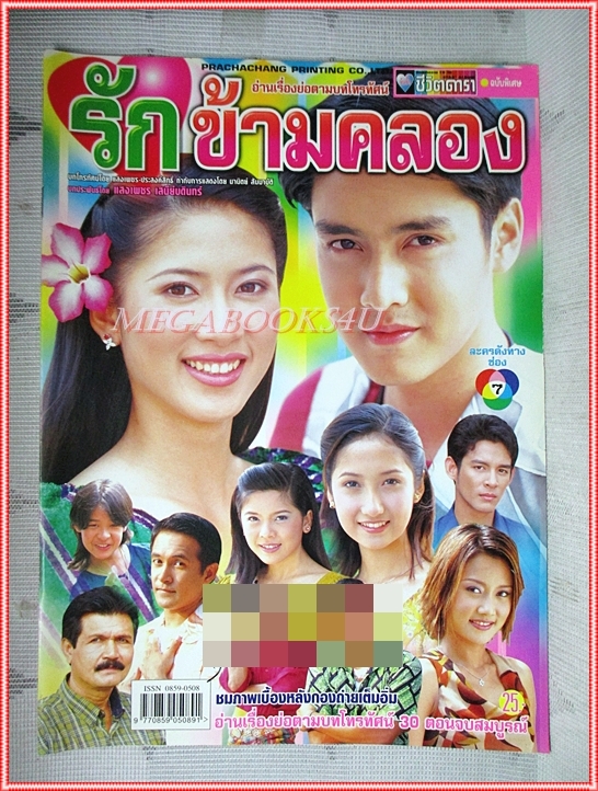 นิตยสารเรื่องย่อละครโทรทัศน์ รักข้ามคลอง ปี2546 สภาพดี (มีรอยเขียนชื่อ เบลอไว้)