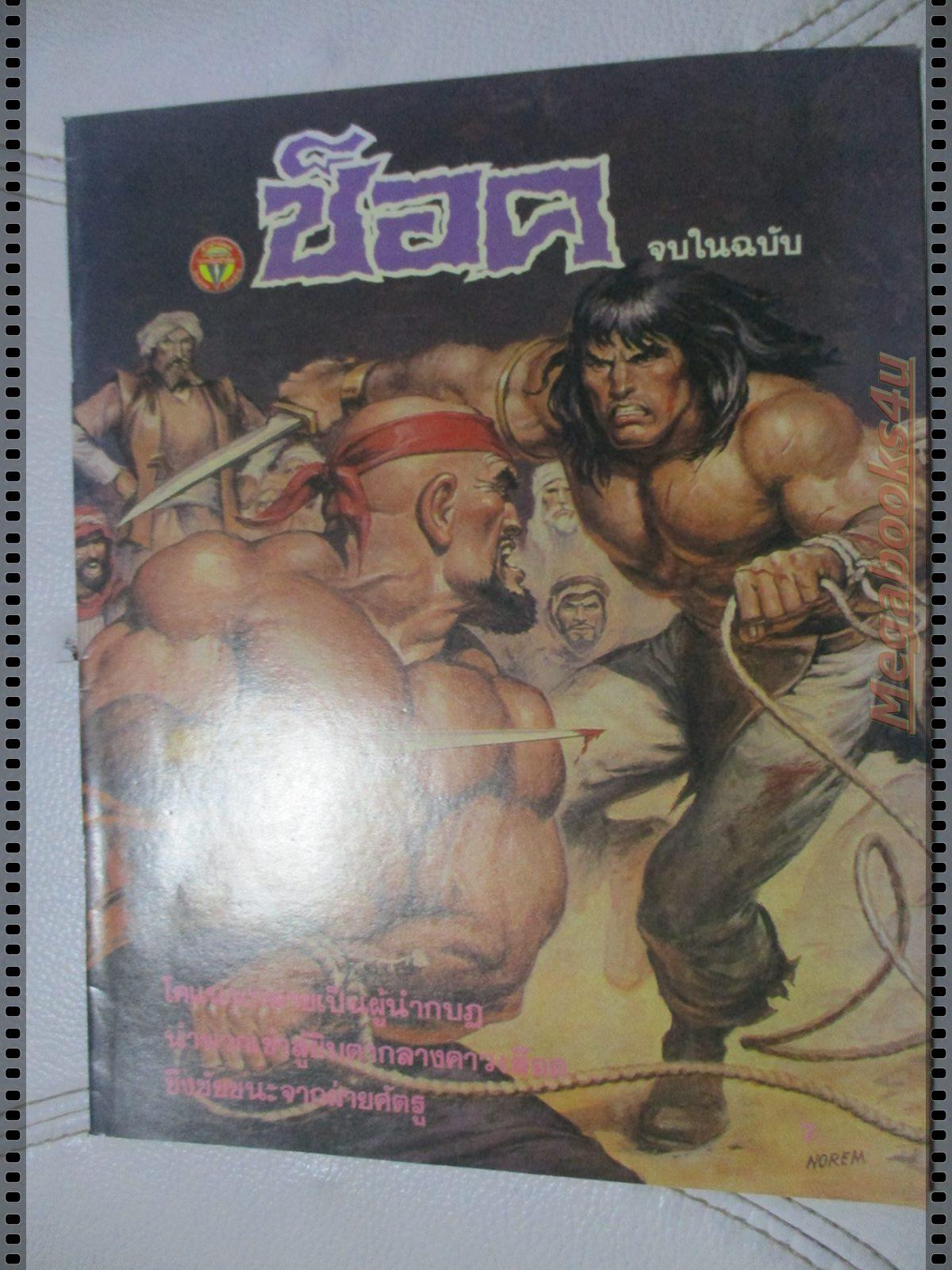 นิตยสารช็อค ปี2532 ฉบับที่x05 จบในฉบับ