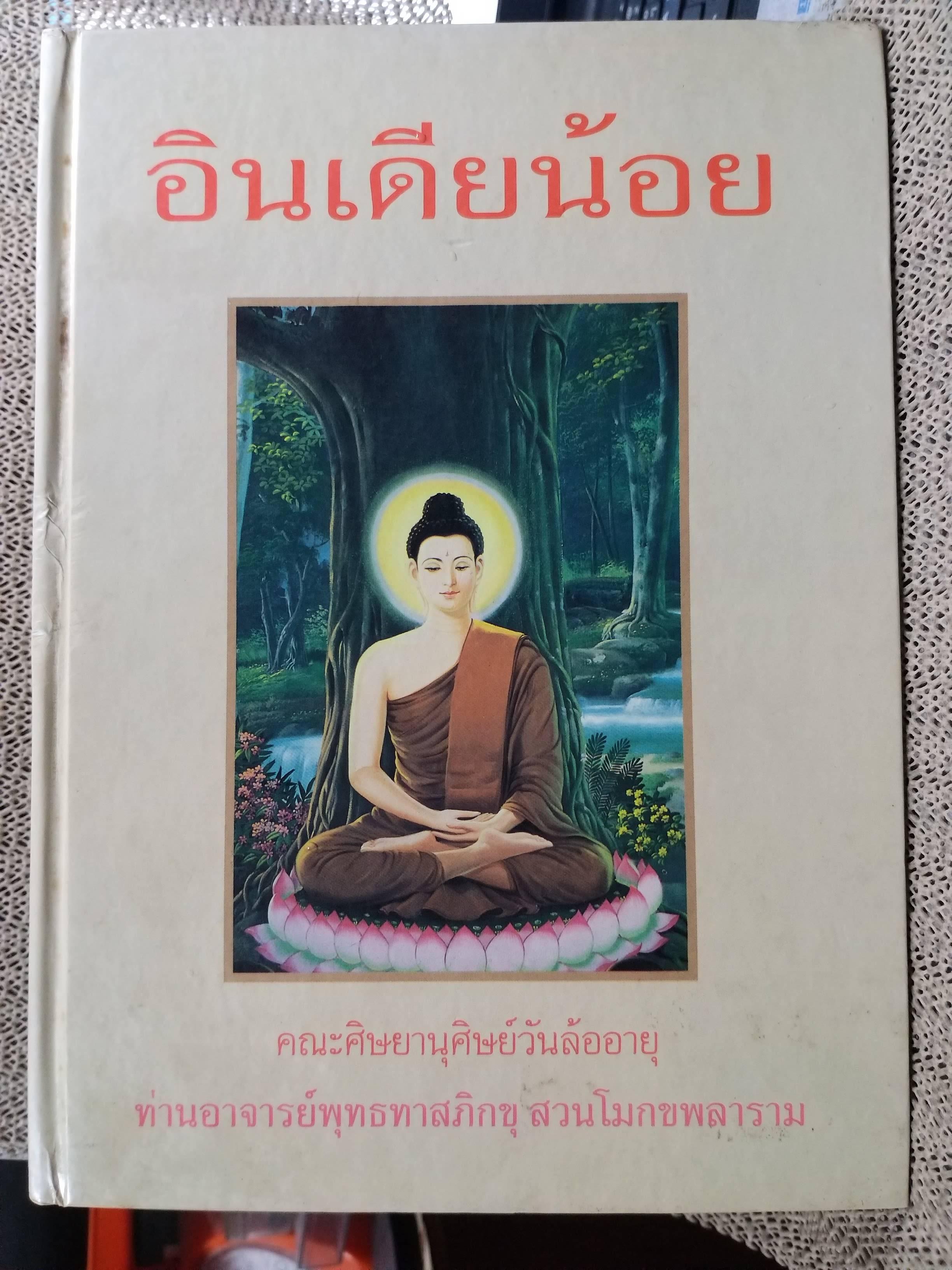 หนังสือ อินเดียน้อย คู่มือการจาริกแสวงบุญในอินเดีย หนังสือในกระบวนการ พุทธทาสจักอยู่ไปไม่มีตาย