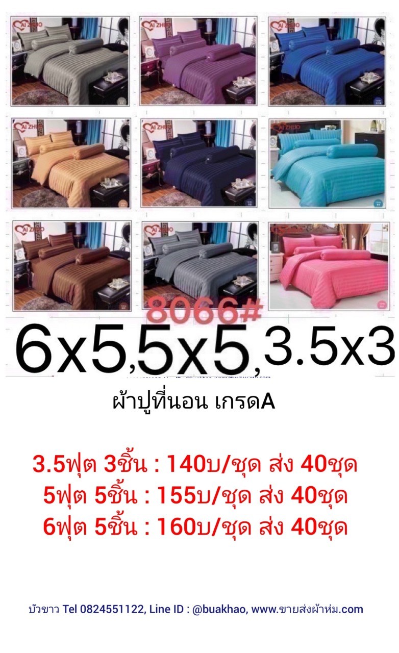 ผ้าปูที่นอน เกรดA 3.5ฟุต 3ชิ้น ชุดละ 140บาท ส่ง 40ุชุด